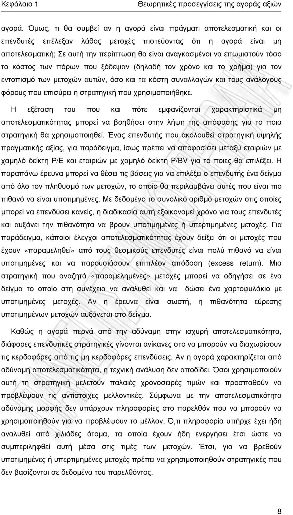 επωµιστούν τόσο το κόστος των πόρων που ξόδεψαν (δηλαδή τον χρόνο και το χρήµα) για τον εντοπισµό των µετοχών αυτών, όσο και τα κόστη συναλλαγών και τους ανάλογους φόρους που επισύρει η στρατηγική