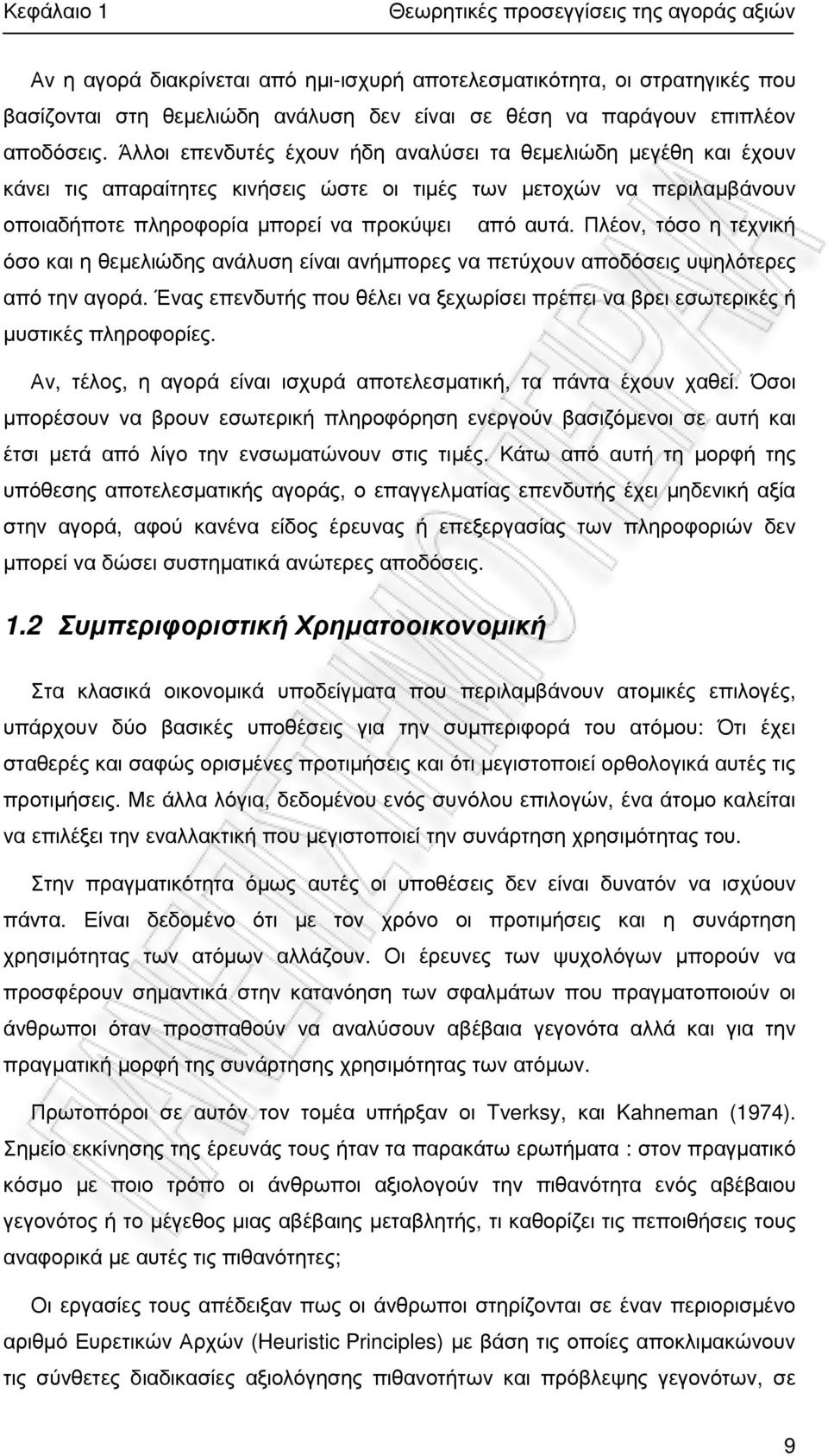 Άλλοι επενδυτές έχουν ήδη αναλύσει τα θεµελιώδη µεγέθη και έχουν κάνει τις απαραίτητες κινήσεις ώστε οι τιµές των µετοχών να περιλαµβάνουν οποιαδήποτε πληροφορία µπορεί να προκύψει από αυτά.