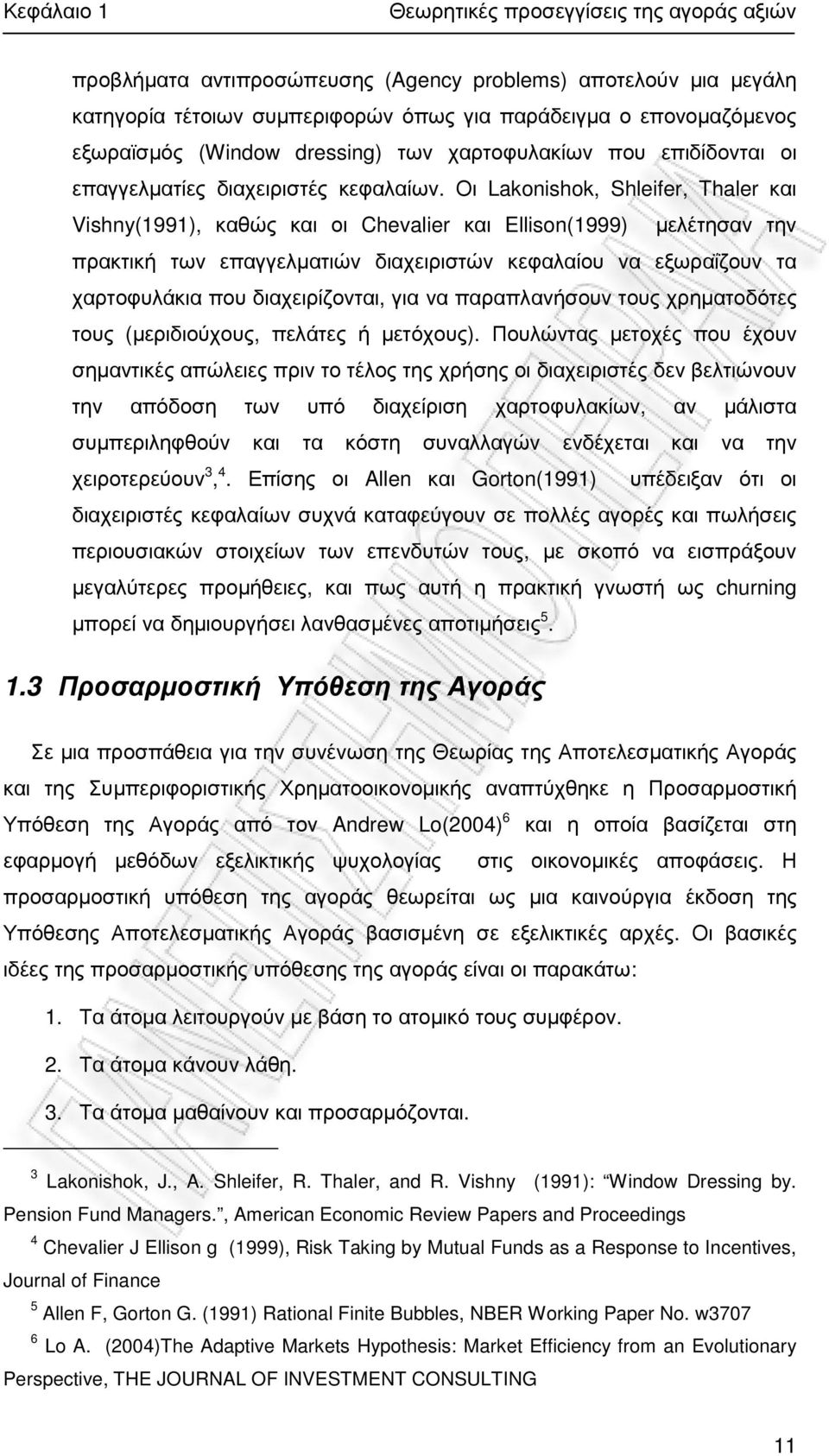 Οι Lakonishok, Shleifer, Thaler και Vishny(1991), καθώς και οι Chevalier και Ellison(1999) µελέτησαν την πρακτική των επαγγελµατιών διαχειριστών κεφαλαίου να εξωραΐζουν τα χαρτοφυλάκια που