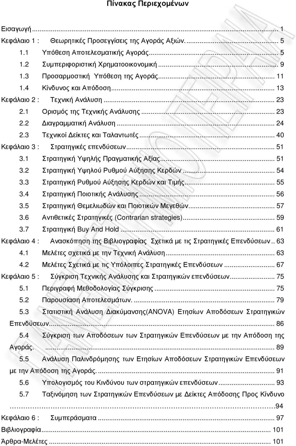 3 Τεχνικοί είκτες και Ταλαντωτές... 40 Κεφάλαιο 3 : Στρατηγικές επενδύσεων... 51 3.1 Στρατηγική Υψηλής Πραγµατικής Αξίας... 51 3.2 Στρατηγική Υψηλού Ρυθµού Αύξησης Κερδών... 54 3.