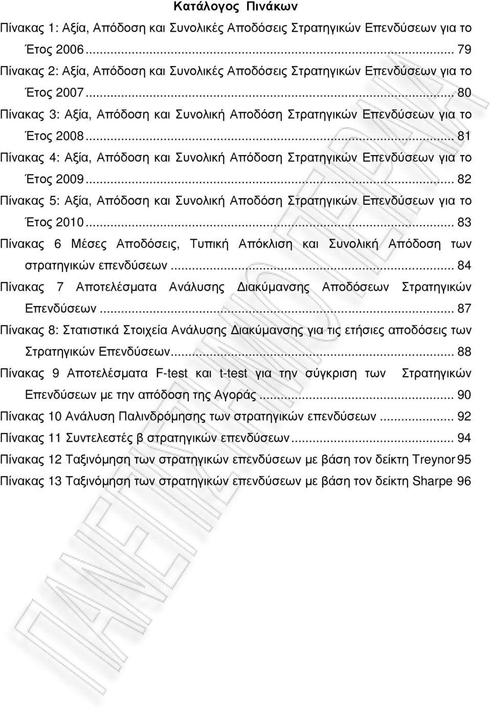 .. 82 Πίνακας 5: Αξία, Απόδοση και Συνολική Αποδόση Στρατηγικών Επενδύσεων για το Έτος 2010... 83 Πίνακας 6 Μέσες Αποδόσεις, Τυπική Απόκλιση και Συνολική Απόδοση των στρατηγικών επενδύσεων.