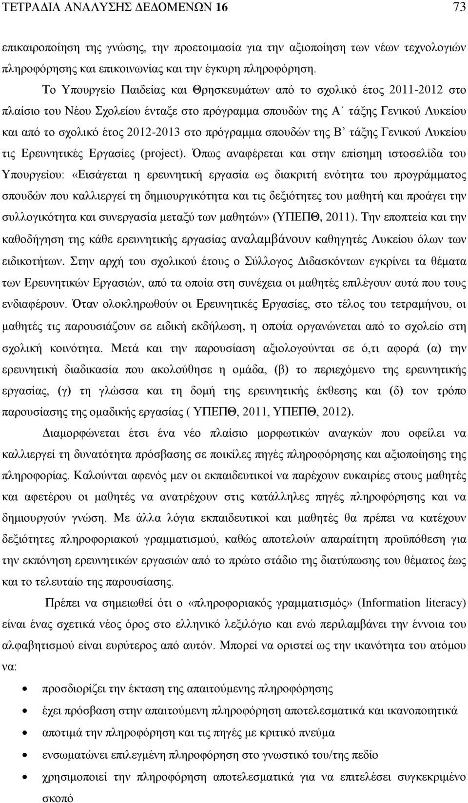 πρόγραμμα σπουδών της Β τάξης Γενικού Λυκείου τις Ερευνητικές Εργασίες (project).