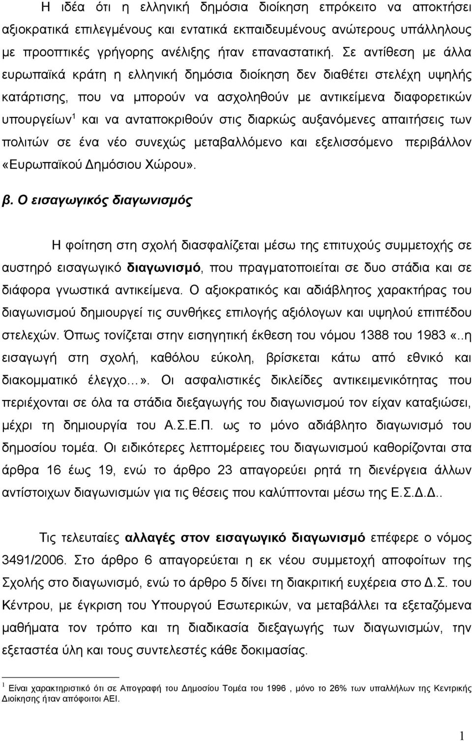 διαρκώς αυξανόμενες απαιτήσεις των πολιτών σε ένα νέο συνεχώς μεταβαλλόμενο και εξελισσόμενο περιβάλλον «Ευρωπαϊκού Δημόσιου Χώρου». β.