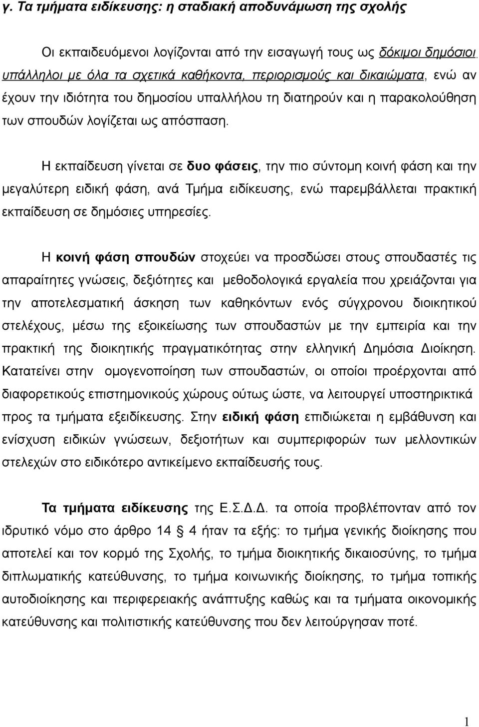 Η εκπαίδευση γίνεται σε δυο φάσεις, την πιο σύντομη κοινή φάση και την μεγαλύτερη ειδική φάση, ανά Τμήμα ειδίκευσης, ενώ παρεμβάλλεται πρακτική εκπαίδευση σε δημόσιες υπηρεσίες.