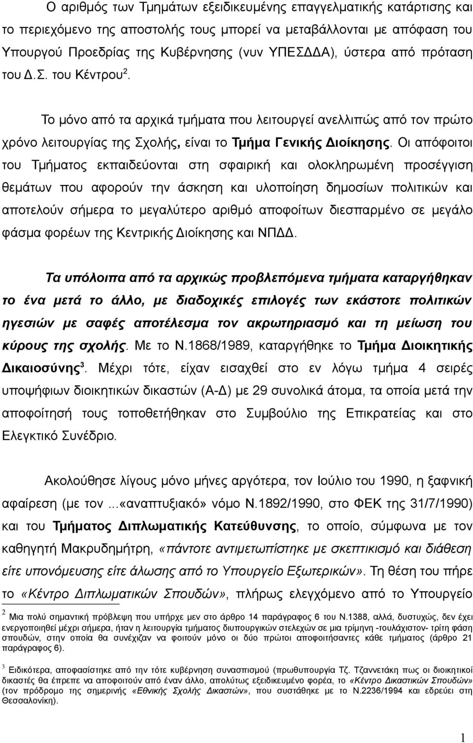 Οι απόφοιτοι του Τμήματος εκπαιδεύονται στη σφαιρική και ολοκληρωμένη προσέγγιση θεμάτων που αφορούν την άσκηση και υλοποίηση δημοσίων πολιτικών και αποτελούν σήμερα το μεγαλύτερο αριθμό αποφοίτων