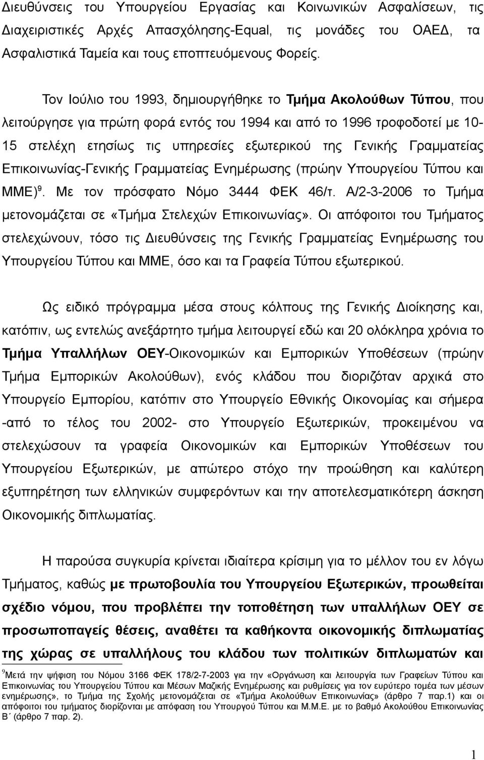 Γραμματείας Επικοινωνίας-Γενικής Γραμματείας Ενημέρωσης (πρώην Υπουργείου Τύπου και ΜΜΕ) 9. Με τον πρόσφατο Νόμο 3444 ΦΕΚ 46/τ. Α/2-3-2006 το Τμήμα μετονομάζεται σε «Τμήμα Στελεχών Επικοινωνίας».