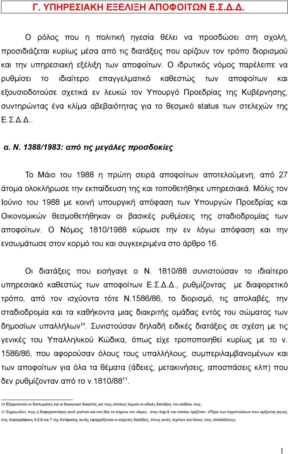 Ο ιδρυτικός νόμος παρέλειπε να ρυθμίσει το ιδιαίτερο επαγγελματικό καθεστώς των αποφοίτων και εξουσιοδοτούσε σχετικά εν λευκώ τον Υπουργό Προεδρίας της Κυβέρνησης, συντηρώντας ένα κλίμα αβεβαιότητας