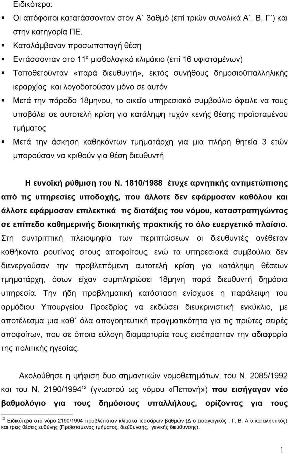 Μετά την πάροδο 18μηνου, το οικείο υπηρεσιακό συμβούλιο όφειλε να τους υποβάλει σε αυτοτελή κρίση για κατάληψη τυχόν κενής θέσης προϊσταμένου τμήματος Μετά την άσκηση καθηκόντων τμηματάρχη για μια