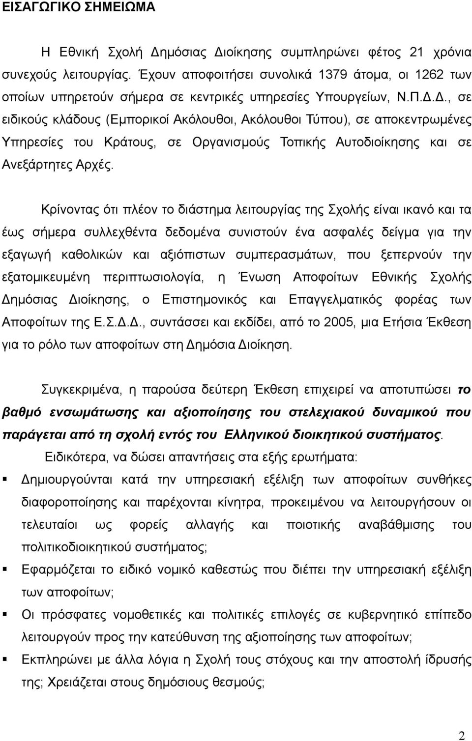 Δ., σε ειδικούς κλάδους (Εμπορικοί Ακόλουθοι, Ακόλουθοι Τύπου), σε αποκεντρωμένες Υπηρεσίες του Κράτους, σε Οργανισμoύς Τοπικής Αυτοδιοίκησης και σε Ανεξάρτητες Αρχές.