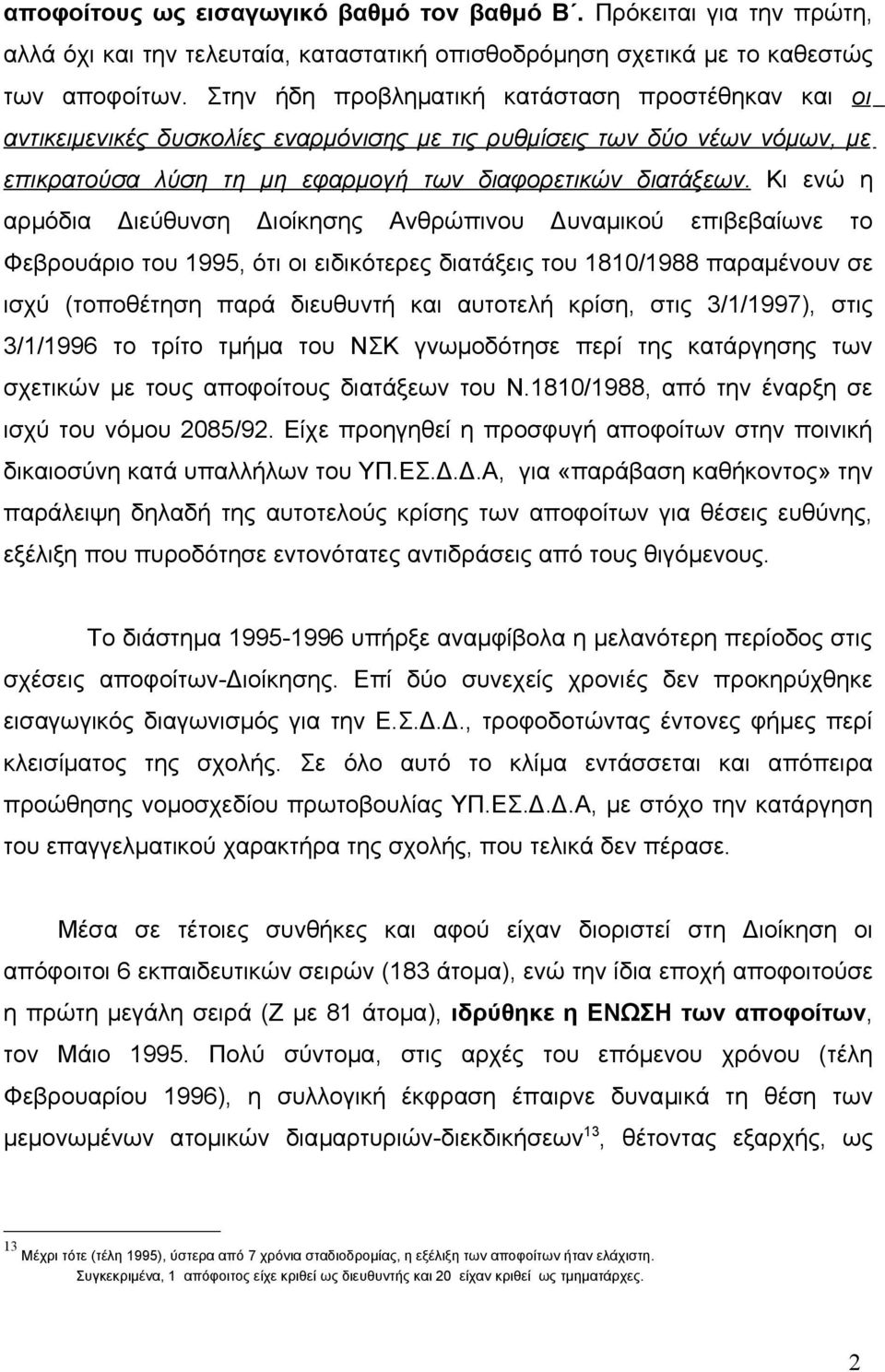 Κι ενώ η αρμόδια Διεύθυνση Διοίκησης Ανθρώπινου Δυναμικού επιβεβαίωνε το Φεβρουάριο του 1995, ότι οι ειδικότερες διατάξεις του 1810/1988 παραμένουν σε ισχύ (τοποθέτηση παρά διευθυντή και αυτοτελή