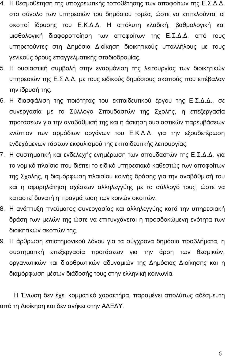 Η ουσιαστική συμβολή στην εναρμόνιση της λειτουργίας των διοικητικών υπηρεσιών της Ε.Σ.Δ.Δ. με τους ειδικούς δημόσιους σκοπούς που επέβαλαν την ίδρυσή της. 6.