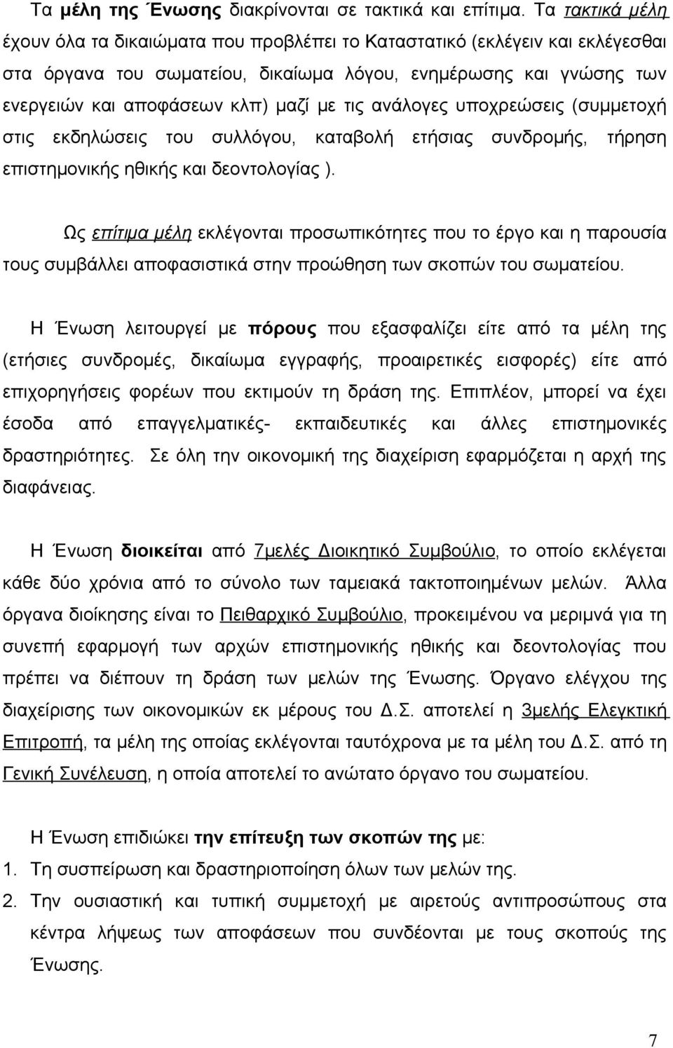 τις ανάλογες υποχρεώσεις (συμμετοχή στις εκδηλώσεις του συλλόγου, καταβολή ετήσιας συνδρομής, τήρηση επιστημονικής ηθικής και δεοντολογίας ).