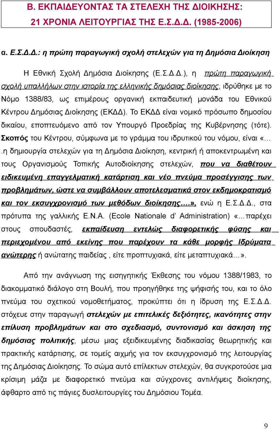 ΟΙΚΗΣΗΣ: 21 ΧΡΟΝΙΑ ΛΕΙΤΟΥΡΓΙΑΣ ΤΗΣ Ε.Σ.Δ.