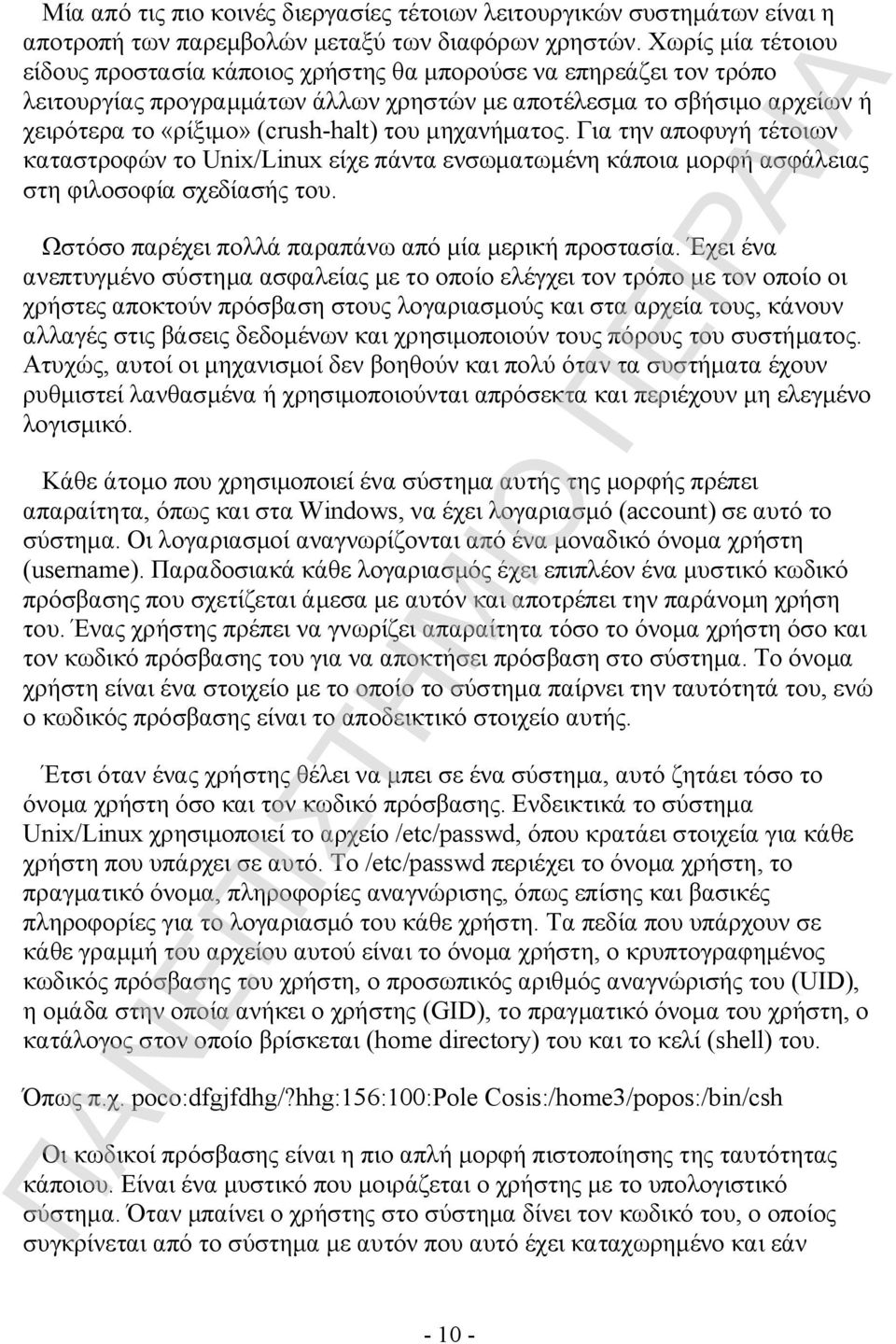 μηχανήματος. Για την αποφυγή τέτοιων καταστροφών το Unix/Linux είχε πάντα ενσωματωμένη κάποια μορφή ασφάλειας στη φιλοσοφία σχεδίασής του. Ωστόσο παρέχει πολλά παραπάνω από μία μερική προστασία.