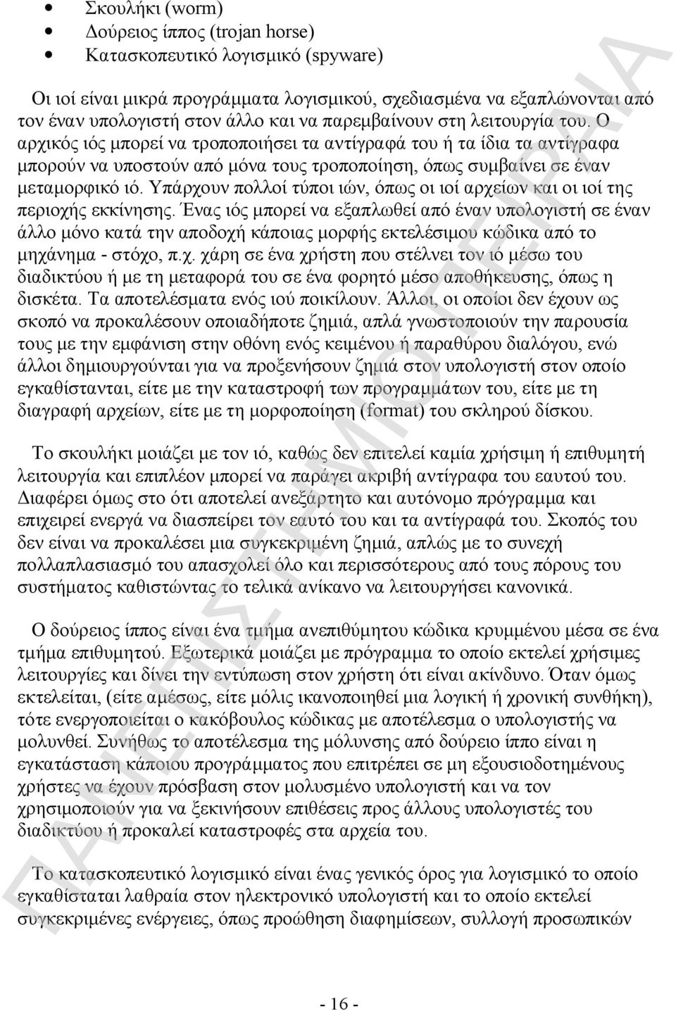 Υπάρχουν πολλοί τύποι ιών, όπως οι ιοί αρχείων και οι ιοί της περιοχής εκκίνησης.