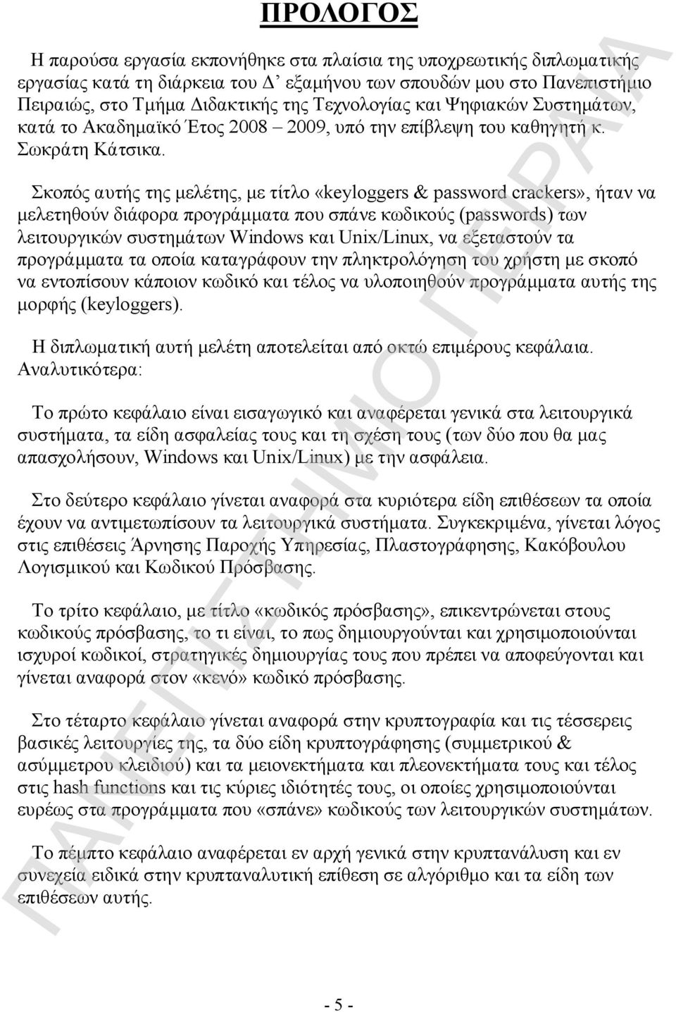 Σκοπός αυτής της μελέτης, με τίτλο «keyloggers & password crackers», ήταν να μελετηθούν διάφορα προγράμματα που σπάνε κωδικούς (passwords) των λειτουργικών συστημάτων Windows και Unix/Linux, να