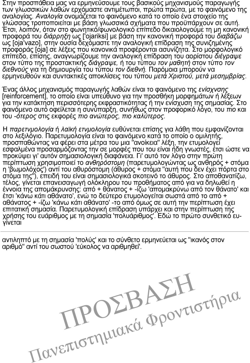 Έτσι, λοιπόν, όταν στο φωνητικό/φωνολογικό επίπεδο δικαιολογούμε τη μη κανονική προφορά του διάρρηξη ως ['ojariksi] με βάση την κανονική προφορά του διαβάζω ως [oja'vazo], στην ουσία δεχόμαστε την