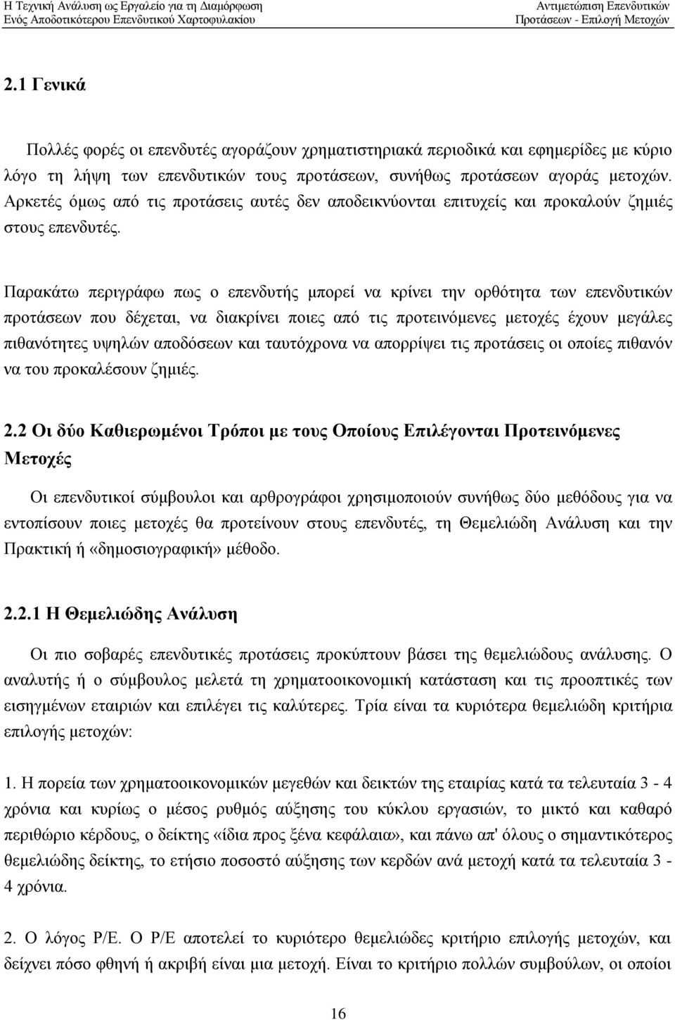 Αρκετές όμως από τις προτάσεις αυτές δεν αποδεικνύονται επιτυχείς και προκαλούν ζημιές στους επενδυτές.