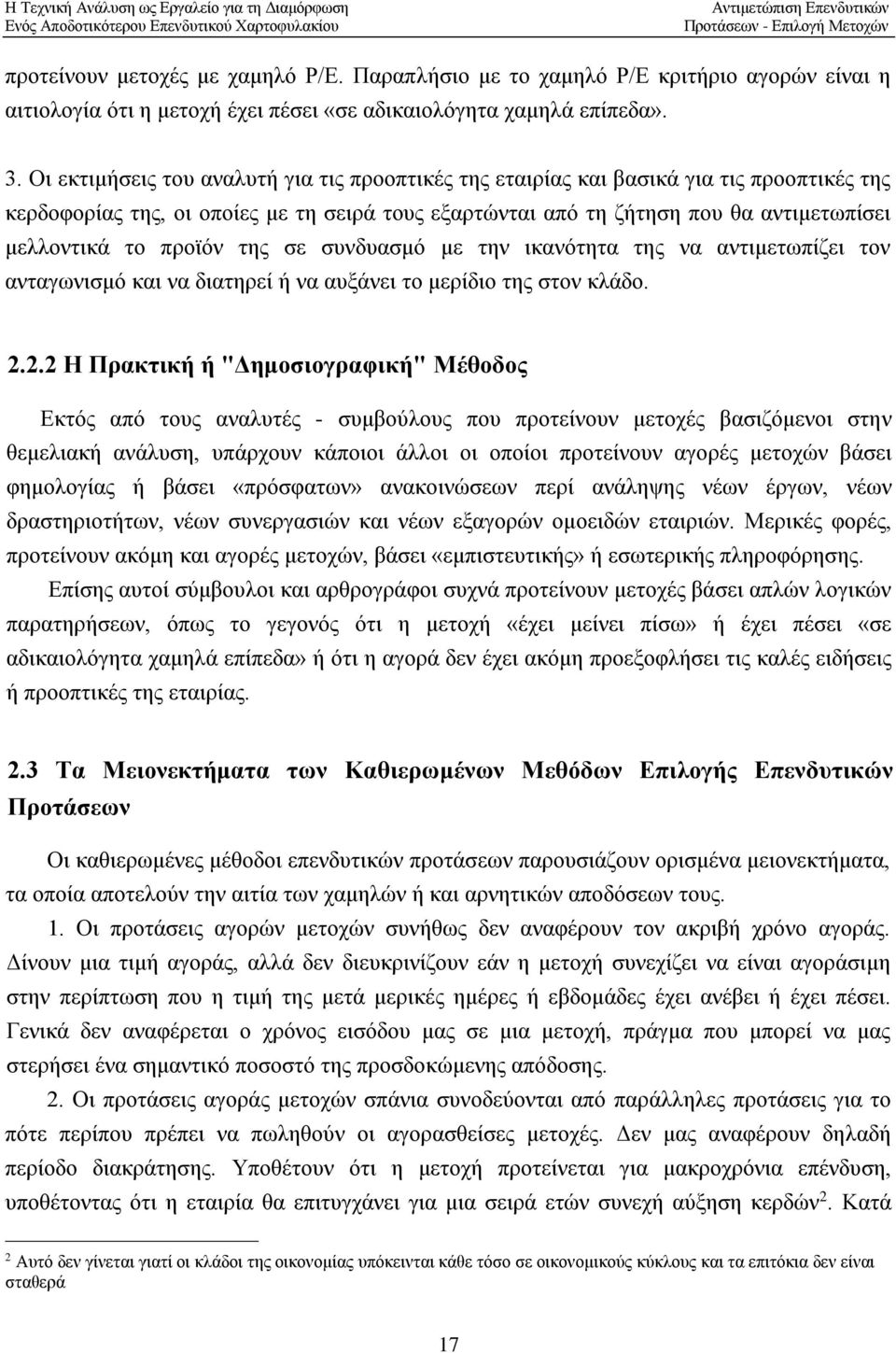 Οι εκτιμήσεις του αναλυτή για τις προοπτικές της εταιρίας και βασικά για τις προοπτικές της κερδοφορίας της, οι οποίες με τη σειρά τους εξαρτώνται από τη ζήτηση που θα αντιμετωπίσει μελλοντικά το