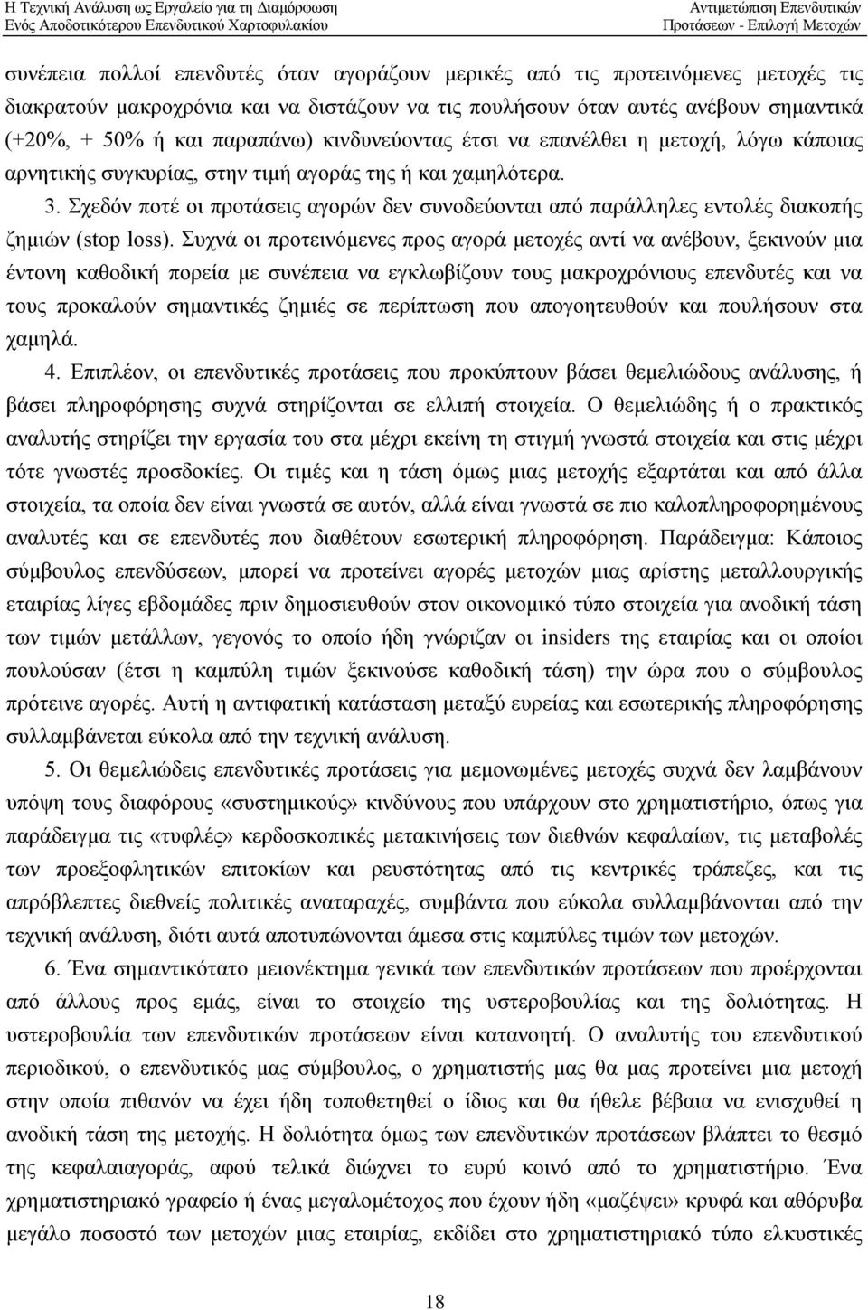 Σχεδόν ποτέ οι προτάσεις αγορών δεν συνοδεύονται από παράλληλες εντολές διακοπής ζημιών (stop loss).