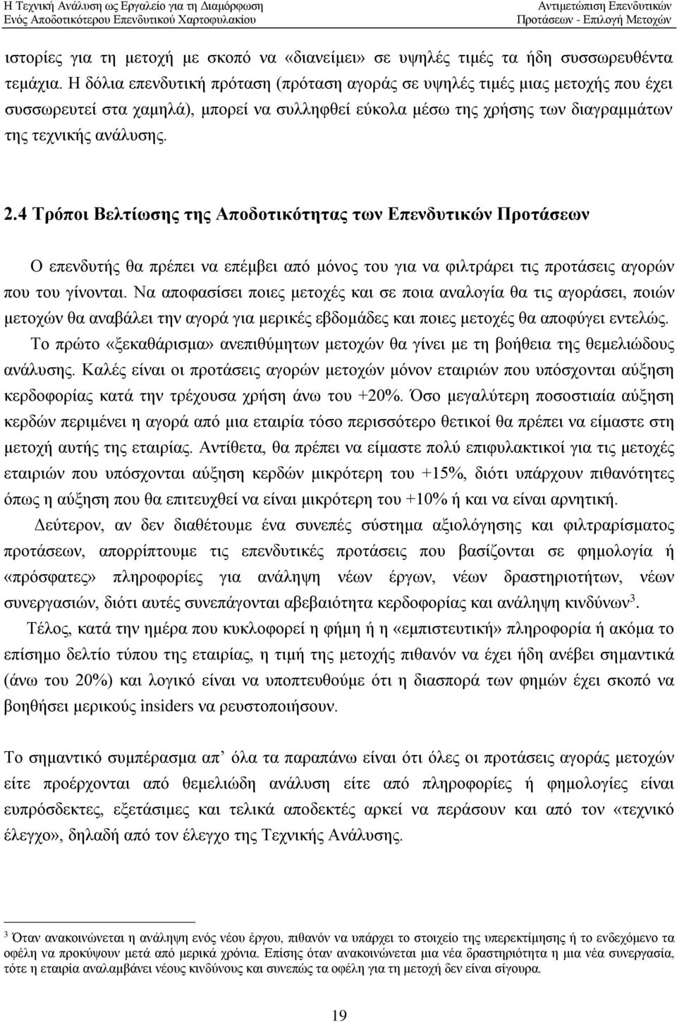 4 Τρόποι Βελτίωσης της Αποδοτικότητας των Επενδυτικών Προτάσεων Ο επενδυτής θα πρέπει να επέμβει από μόνος του για να φιλτράρει τις προτάσεις αγορών που του γίνονται.