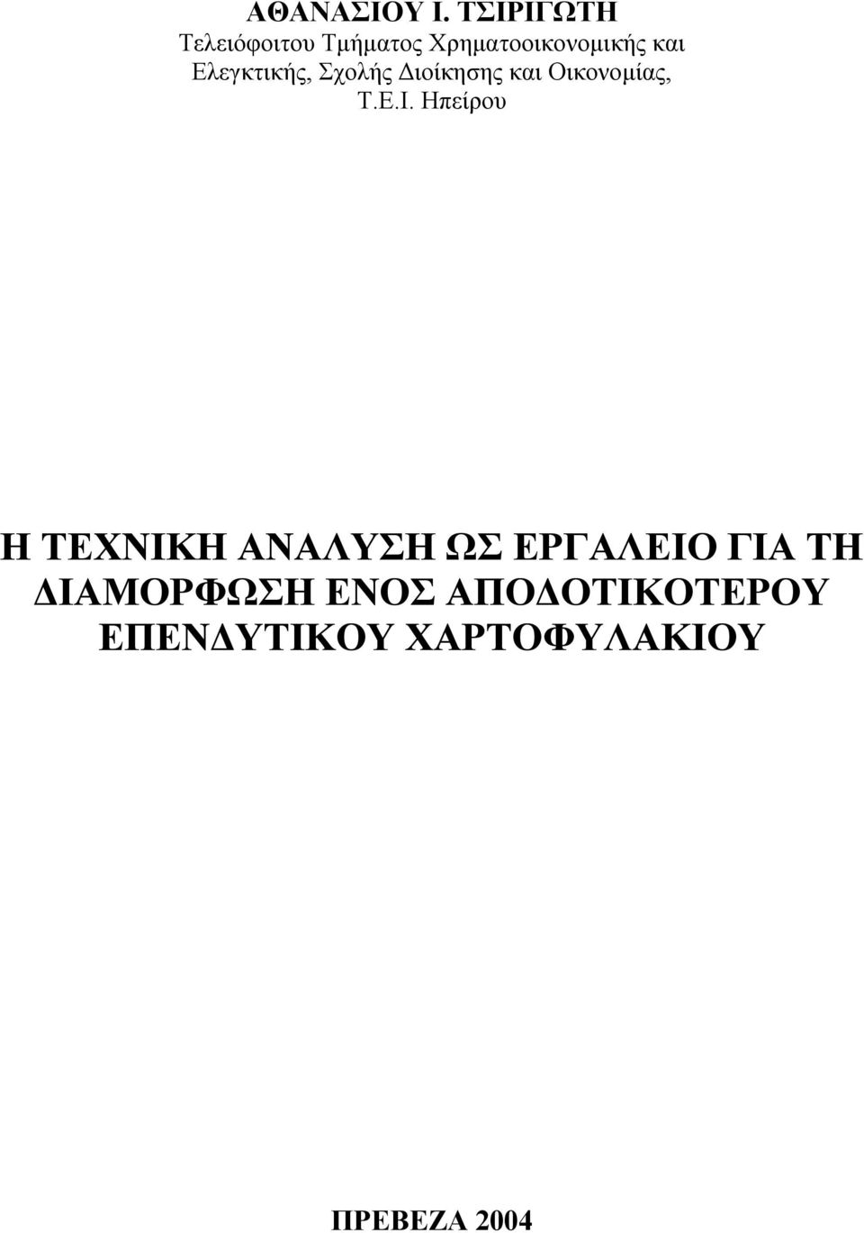 Ελεγκτικής, Σχολής Διοίκησης και Οικονομίας, Τ.Ε.Ι.