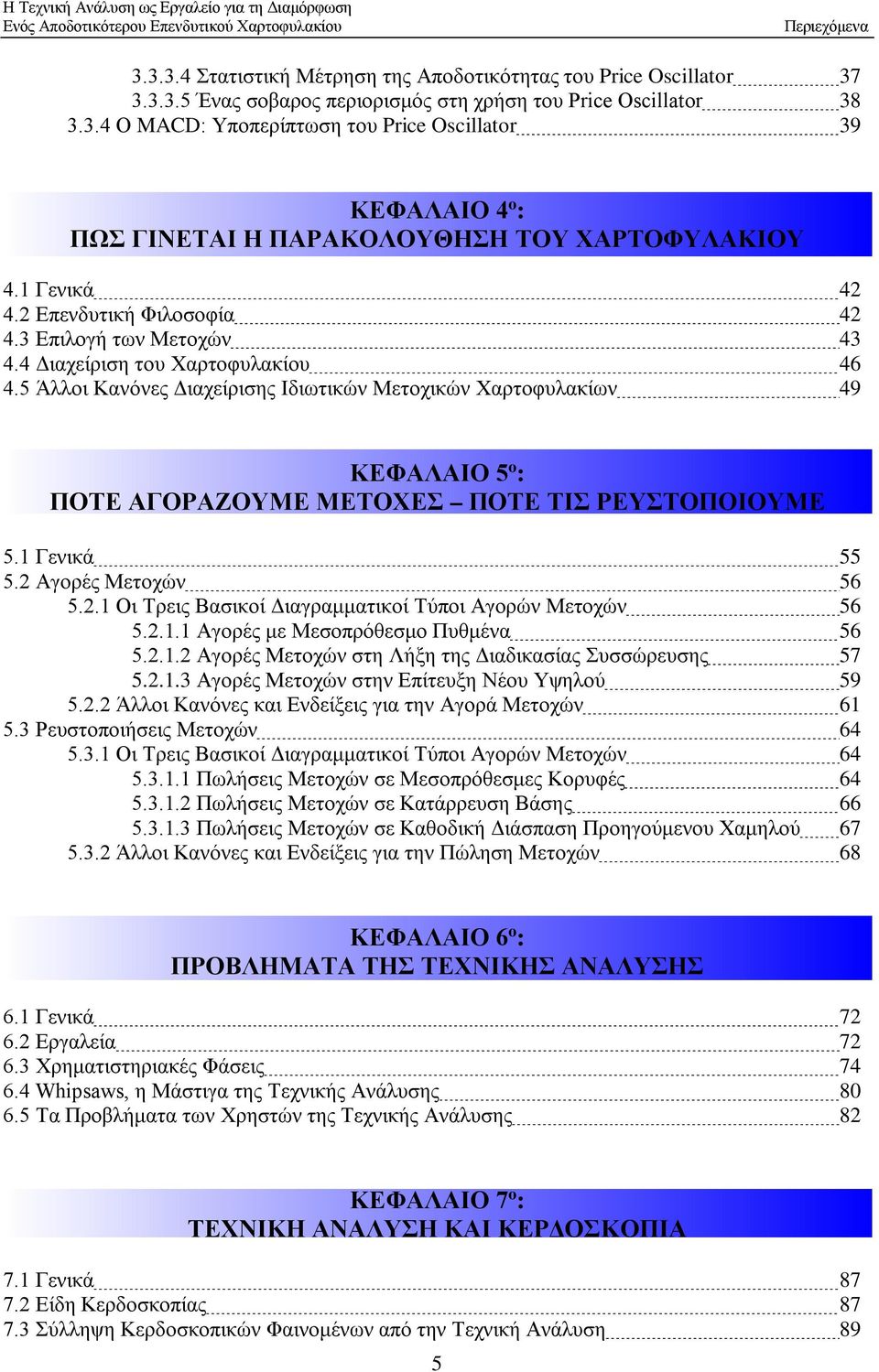 5 Άλλοι Κανόνες Διαχείρισης Ιδιωτικών Μετοχικών Χαρτοφυλακίων 49 ΚΕΦΑΛΑΙΟ 5 o : ΠΟΤΕ ΑΓΟΡΑΖΟΥΜΕ ΜΕΤΟΧΕΣ ΠΟΤΕ ΤΙΣ ΡΕΥΣΤΟΠΟΙΟΥΜΕ 5.1 Γενικά 55 5.2 