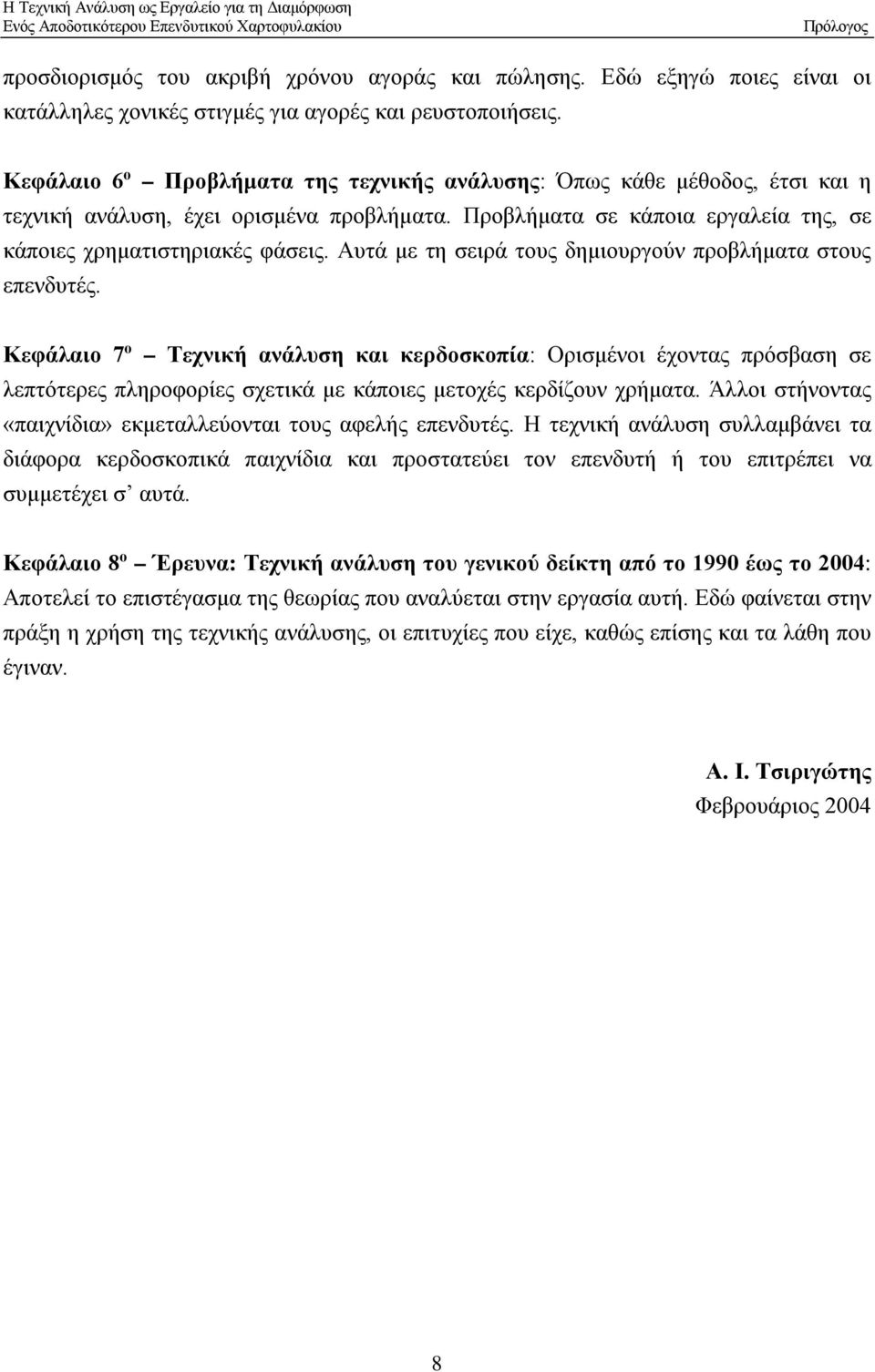 Αυτά με τη σειρά τους δημιουργούν προβλήματα στους επενδυτές.