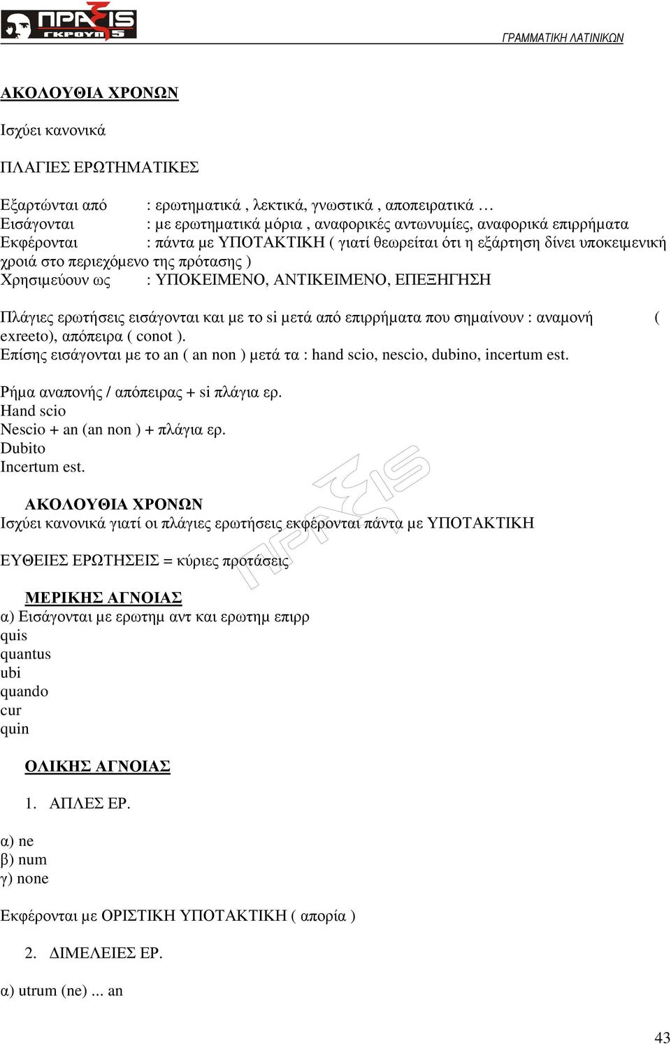 εισάγονται και µε το si µετά από επιρρήµατα που σηµαίνουν : αναµονή ( exreeto), απόπειρα ( conot ). Επίσης εισάγονται µε το an ( an non ) µετά τα : hand scio, nescio, dubino, incertum est.