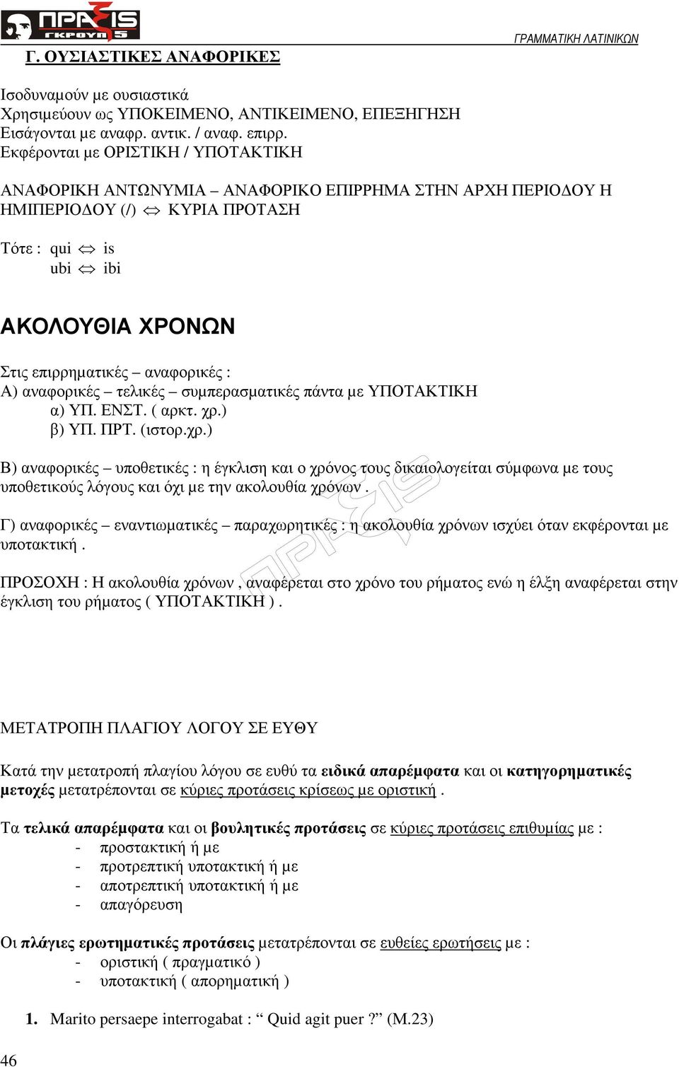 αναφορικές τελικές συµπερασµατικές πάντα µε ΥΠΟΤΑΚΤΙΚΗ α) ΥΠ. ΕΝΣΤ. ( αρκτ. χρ.
