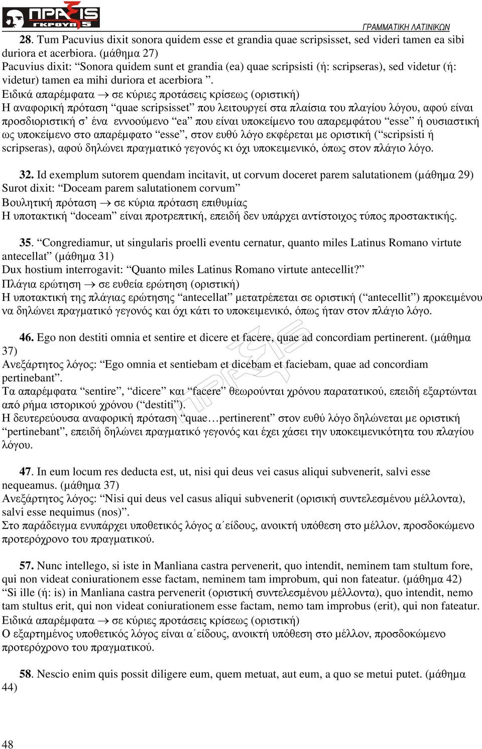 Ειδικά απαρέµφατα σε κύριες προτάσεις κρίσεως (οριστική) Η αναφορική πρόταση quae scripsisset που λειτουργεί στα πλαίσια του πλαγίου λόγου, αφού είναι προσδιοριστική σ ένα εννοούµενο ea που είναι