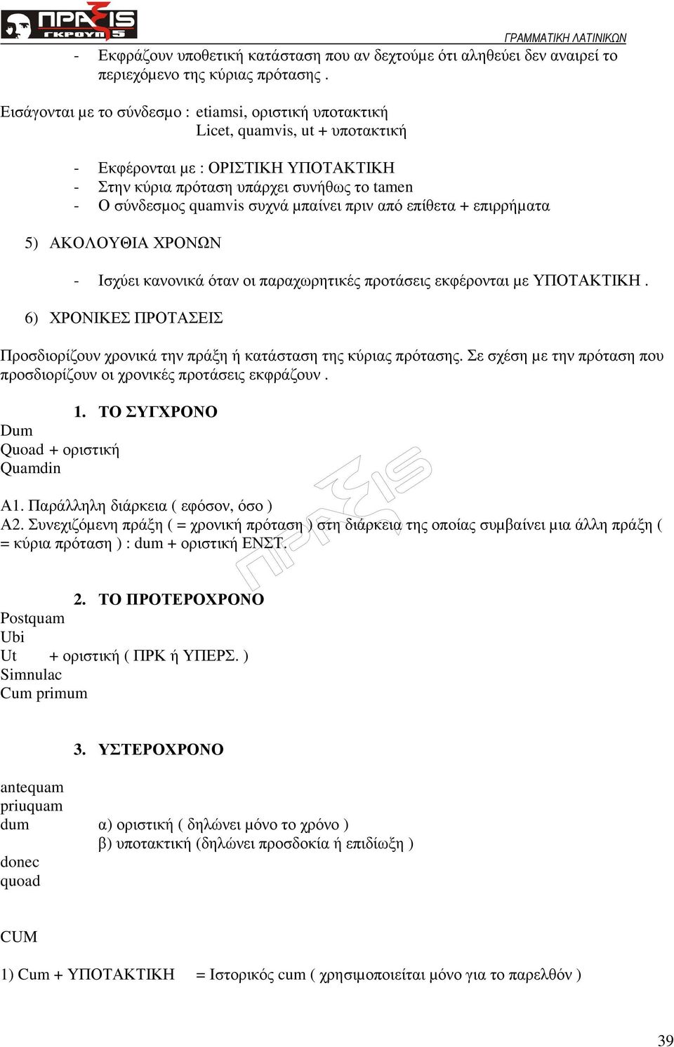 συχνά µπαίνει πριν από επίθετα + επιρρήµατα 5) ΑΚΟΛΟΥΘΙΑ ΧΡΟΝΩΝ - Ισχύει κανονικά όταν οι παραχωρητικές προτάσεις εκφέρονται µε ΥΠΟΤΑΚΤΙΚΗ.