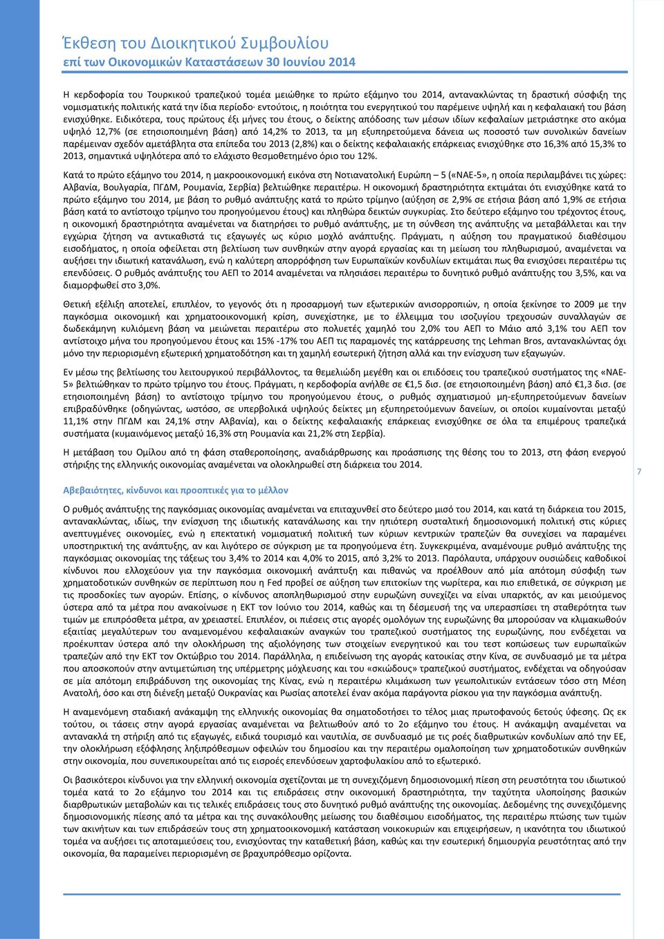 Ειδικότερα, τους πρώτους έξι μήνες του έτους, ο δείκτης απόδοσης των μέσων ιδίων κεφαλαίων μετριάστηκε στο ακόμα υψηλό 12,7% (σε ετησιοποιημένη βάση) από 14,2% το 2013, τα μη εξυπηρετούμενα δάνεια ως