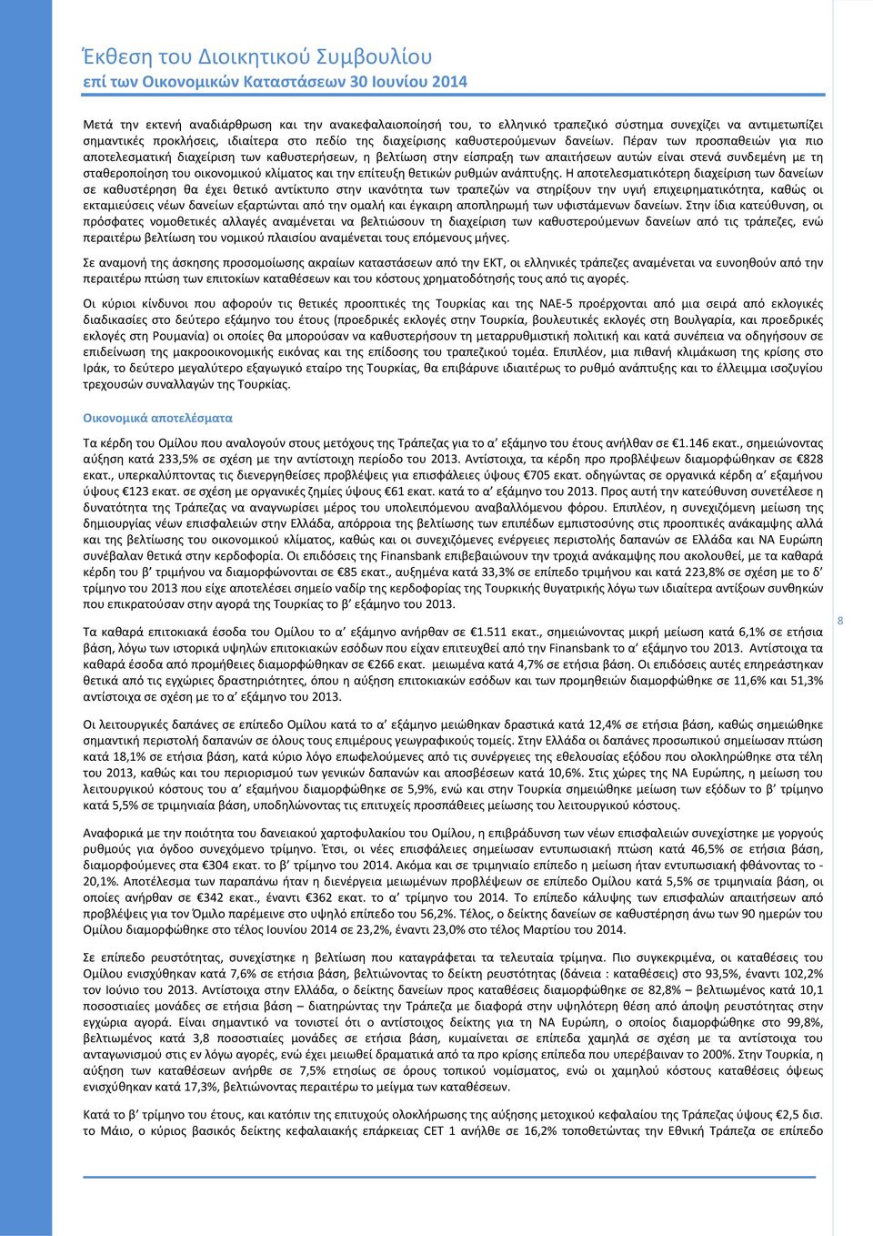 Πέραν των προσπαθειών για πιο αποτελεσματική διαχείριση των καθυστερήσεων, η βελτίωση στην είσπραξη των απαιτήσεων αυτών είναι στενά συνδεμένη με τη σταθεροποίηση του οικονομικού κλίματος και την