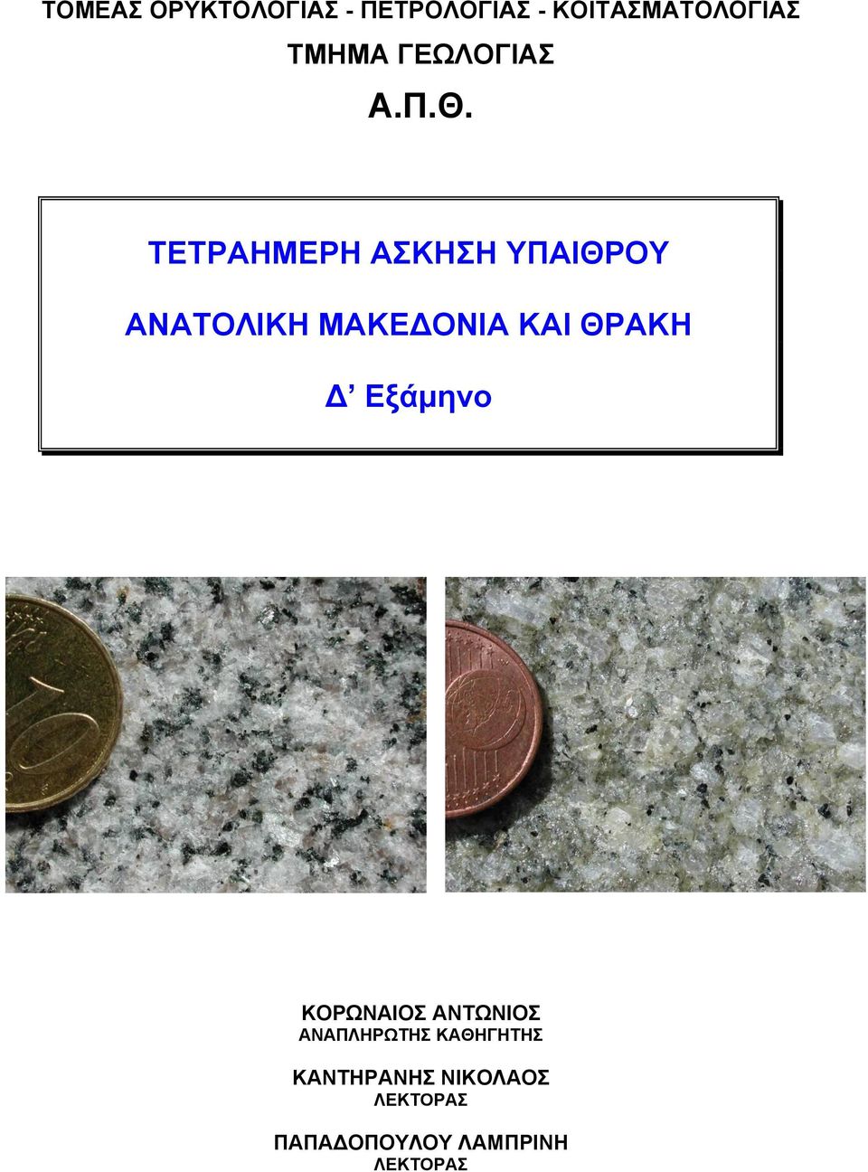 ΤΕΤΡΑΗΜΕΡΗ ΑΣΚΗΣΗ ΥΠΑΙΘΡΟΥ ΑΝΑΤΟΛΙΚΗ ΜΑΚΕΔΟΝΙΑ ΚΑΙ ΘΡΑΚΗ Δ