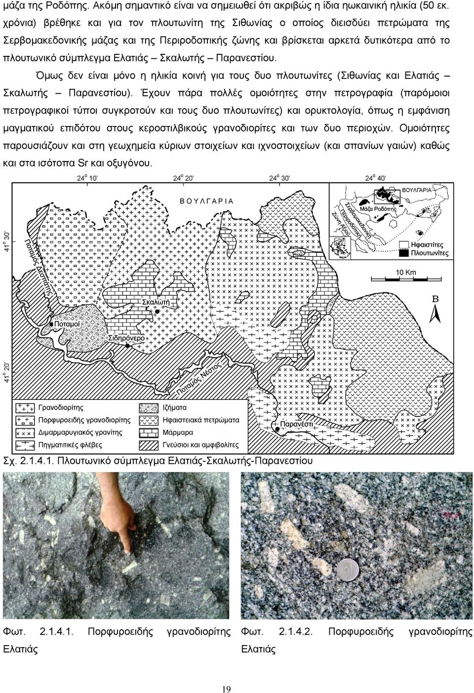 Ελατιάς Σκαλωτής Παρανεστίου. Όμως δεν είναι μόνο η ηλικία κοινή για τους δυο πλουτωνίτες (Σιθωνίας και Ελατιάς Σκαλωτής Παρανεστίου).