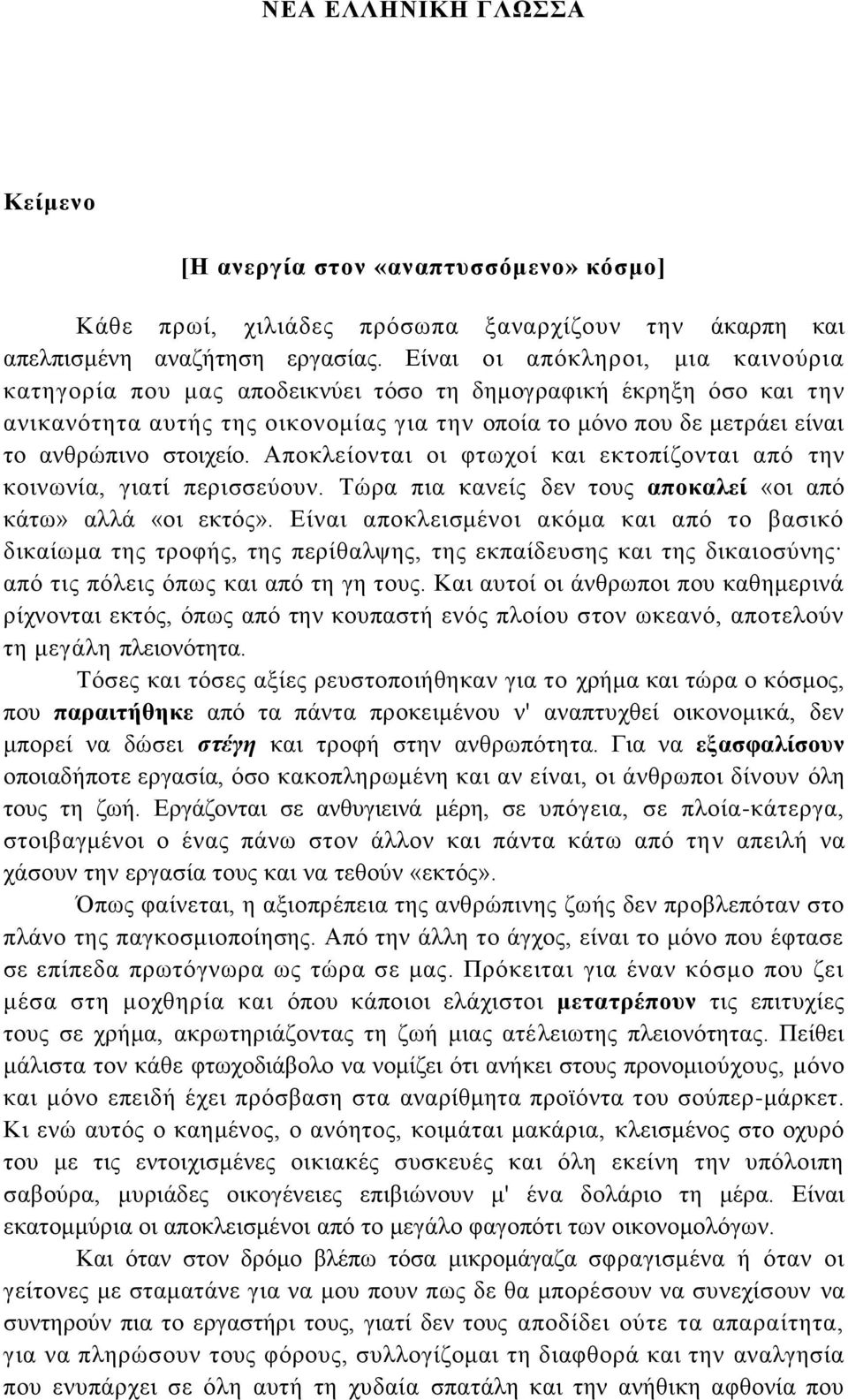 στοιχείο. Αποκλείονται οι φτωχοί και εκτοπίζονται από την κοινωνία, γιατί περισσεύουν. Τώρα πια κανείς δεν τους αποκαλεί «οι από κάτω» αλλά «οι εκτός».