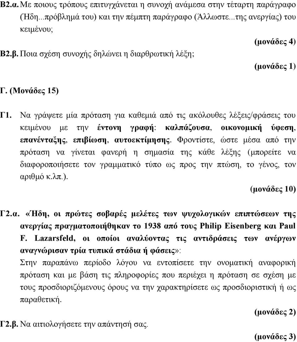 Φροντίστε, ώστε μέσα από την πρόταση να γίνεται φανερή η σημασία της κάθε λέξης (μπορείτε να διαφοροποιήσετε τον γραμματικό τύπο ως προς την πτώση, το γένος, τον αριθμό κ.λπ.). (μονάδες 10) Γ2.α. «Ήδη, οι πρώτες σοβαρές μελέτες των ψυχολογικών επιπτώσεων της ανεργίας πραγματοποιήθηκαν το 1938 από τους Philip Eisenberg και Paul F.