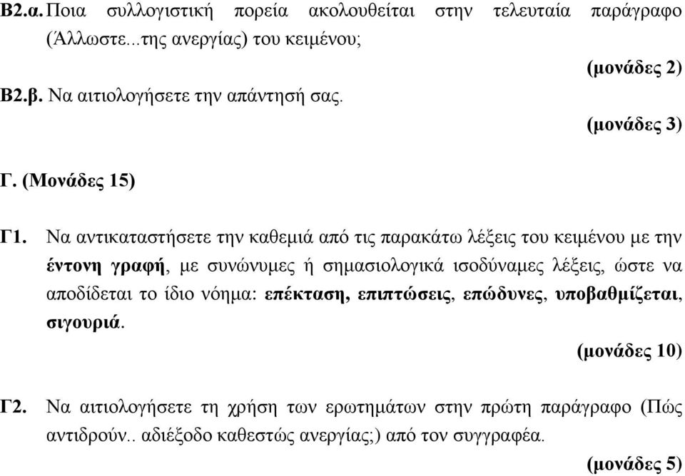 Να αντικαταστήσετε την καθεμιά από τις παρακάτω λέξεις του κειμένου με την έντονη γραφή, με συνώνυμες ή σημασιολογικά ισοδύναμες λέξεις,