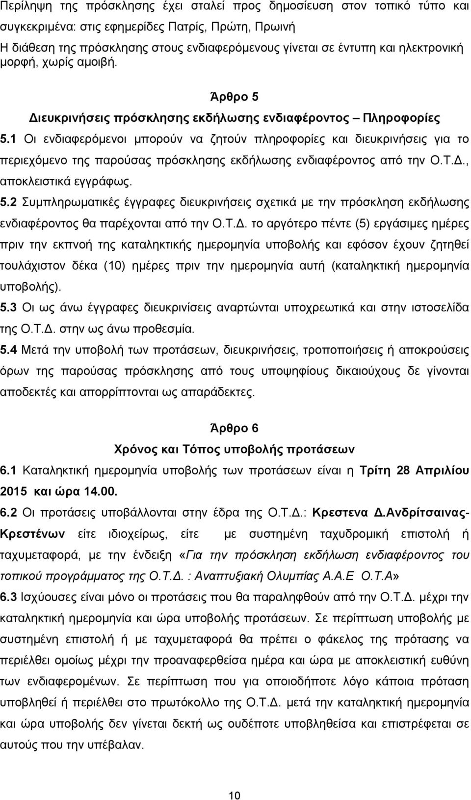 1 Οι ενδιαφερόμενοι μπορούν να ζητούν πληροφορίες και διευκρινήσεις για το περιεχόμενο της παρούσας πρόσκλησης εκδήλωσης ενδιαφέροντος από την Ο.Τ.Δ., αποκλειστικά εγγράφως. 5.