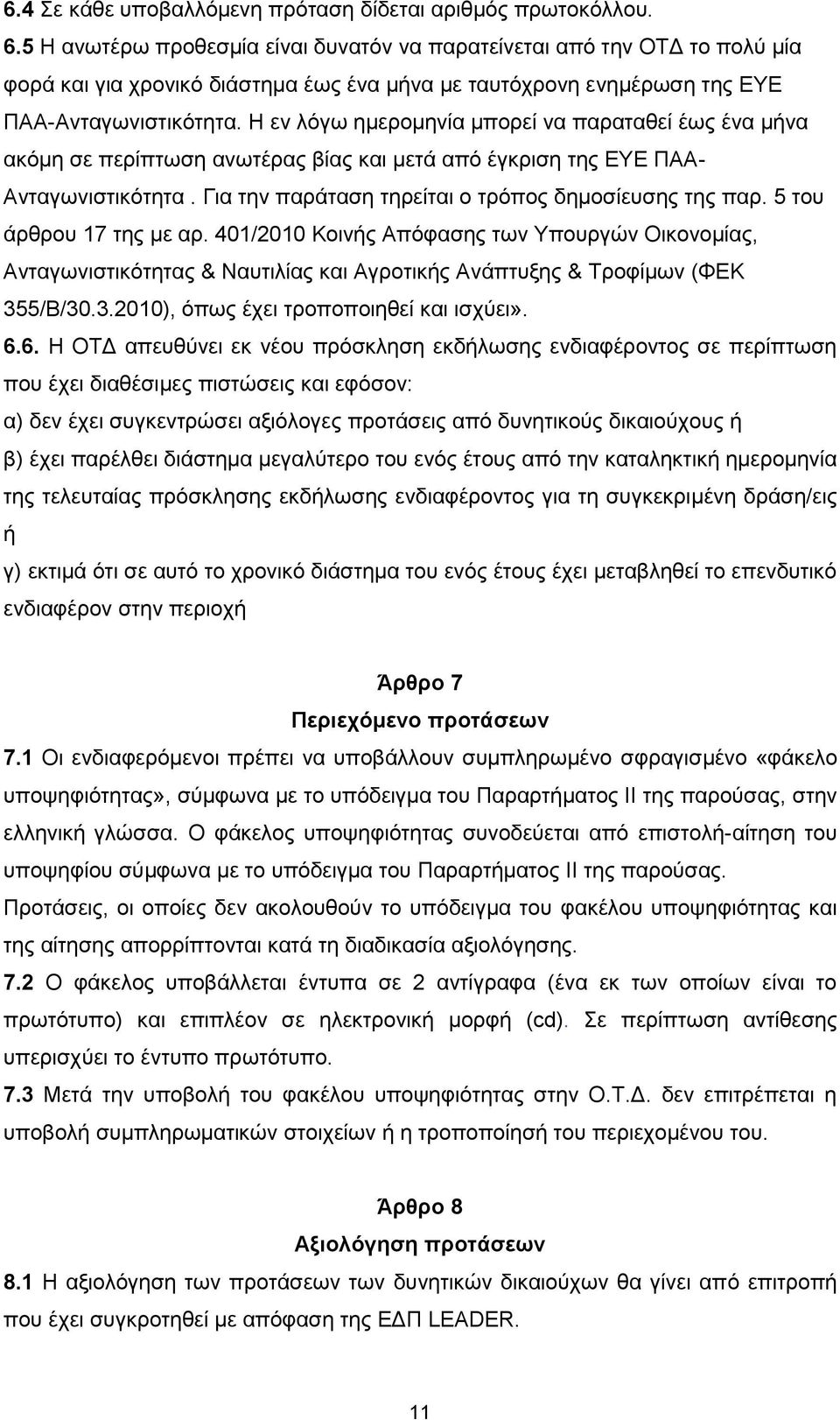 Η εν λόγω ημερομηνία μπορεί να παραταθεί έως ένα μήνα ακόμη σε περίπτωση ανωτέρας βίας και μετά από έγκριση της ΕΥΕ ΠΑΑ- Ανταγωνιστικότητα. Για την παράταση τηρείται ο τρόπος δημοσίευσης της παρ.