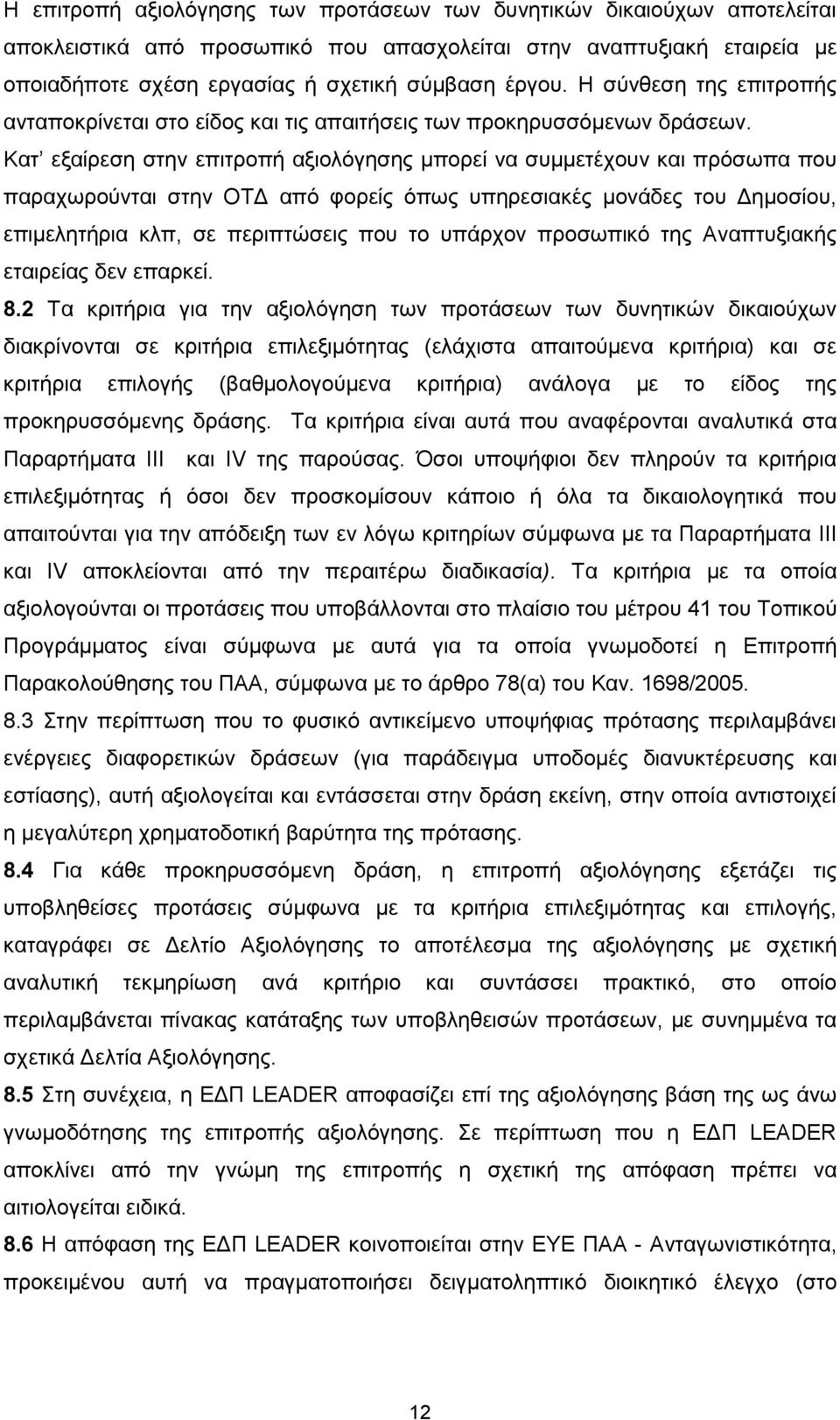 Κατ εξαίρεση στην επιτροπή αξιολόγησης μπορεί να συμμετέχουν και πρόσωπα που παραχωρούνται στην ΟΤΔ από φορείς όπως υπηρεσιακές μονάδες του Δημοσίου, επιμελητήρια κλπ, σε περιπτώσεις που το υπάρχον