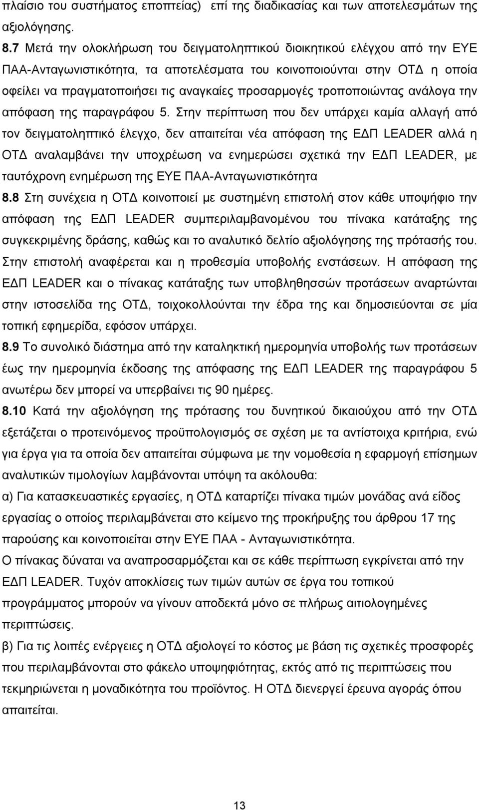 προσαρμογές τροποποιώντας ανάλογα την απόφαση της παραγράφου 5.