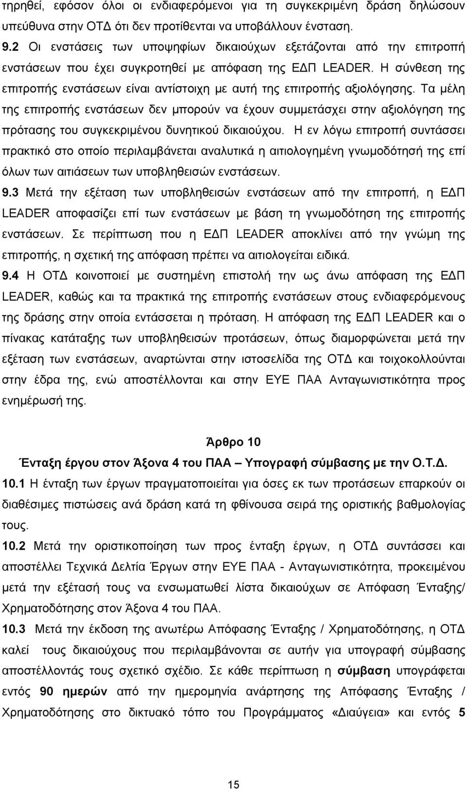 Η σύνθεση της επιτροπής ενστάσεων είναι αντίστοιχη με αυτή της επιτροπής αξιολόγησης.