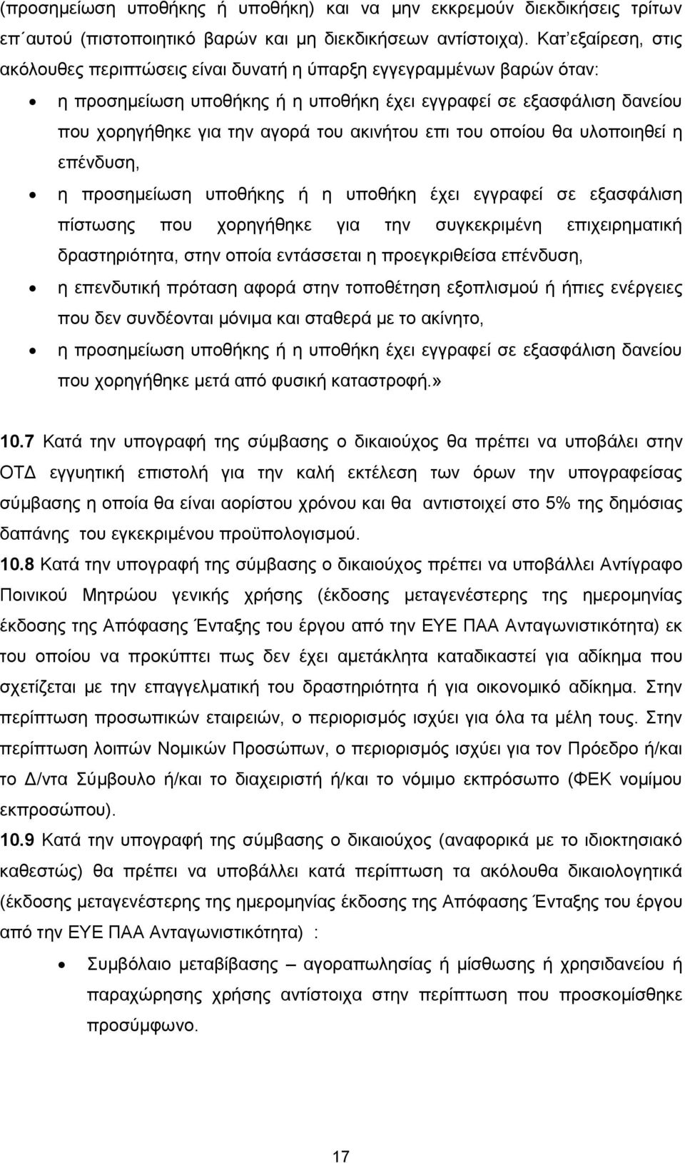 ακινήτου επι του οποίου θα υλοποιηθεί η επένδυση, η προσημείωση υποθήκης ή η υποθήκη έχει εγγραφεί σε εξασφάλιση πίστωσης που χορηγήθηκε για την συγκεκριμένη επιχειρηματική δραστηριότητα, στην οποία