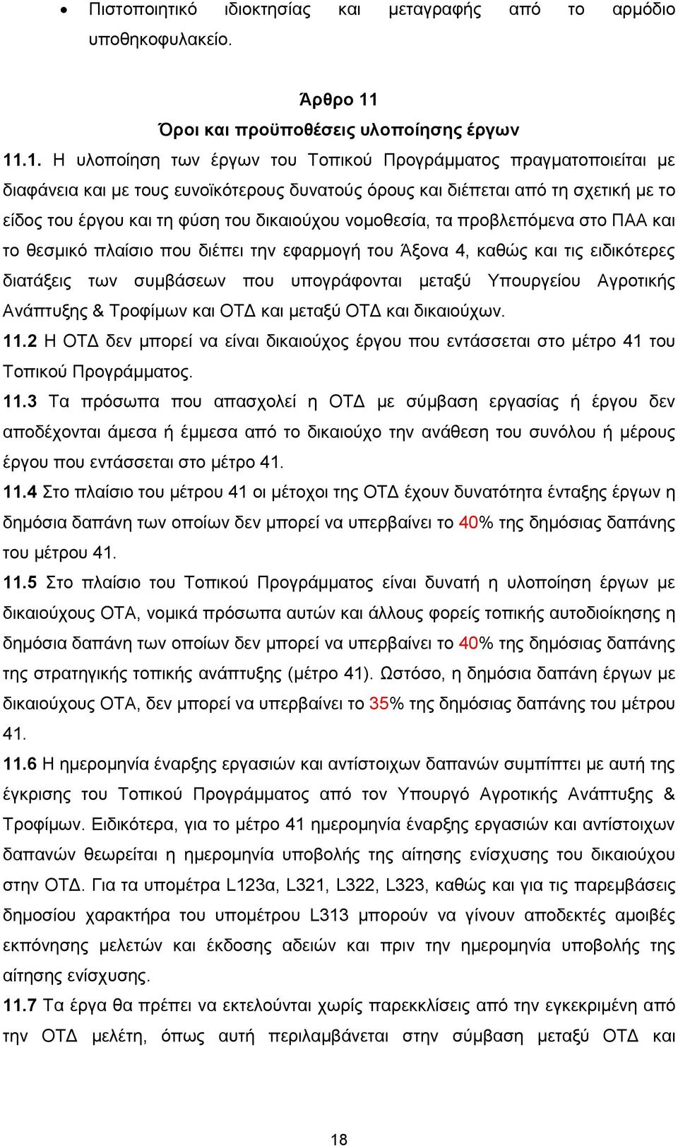.1. Η υλοποίηση των έργων του Τοπικού Προγράμματος πραγματοποιείται με διαφάνεια και με τους ευνοϊκότερους δυνατούς όρους και διέπεται από τη σχετική με το είδος του έργου και τη φύση του δικαιούχου