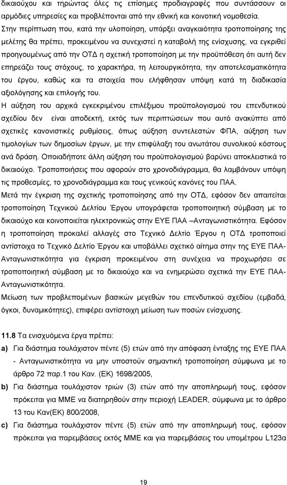 τροποποίηση με την προϋπόθεση ότι αυτή δεν επηρεάζει τους στόχους, το χαρακτήρα, τη λειτουργικότητα, την αποτελεσματικότητα του έργου, καθώς και τα στοιχεία που ελήφθησαν υπόψη κατά τη διαδικασία