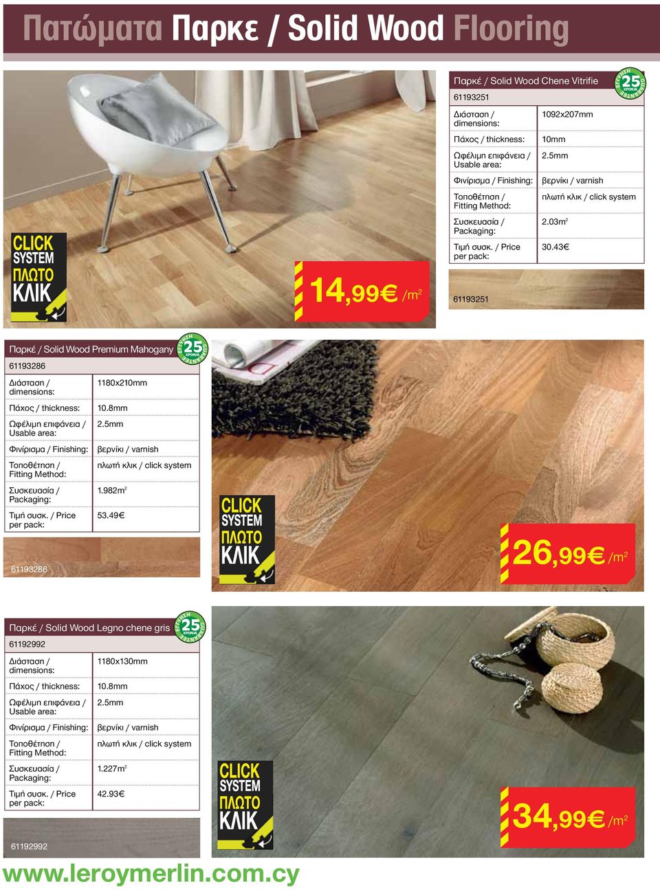 43 14,99 /m 2 61193251 Παρκέ / Solid Wood Premium Mahogany 61193286 1180x210mm 10. 1.982m 2 53.