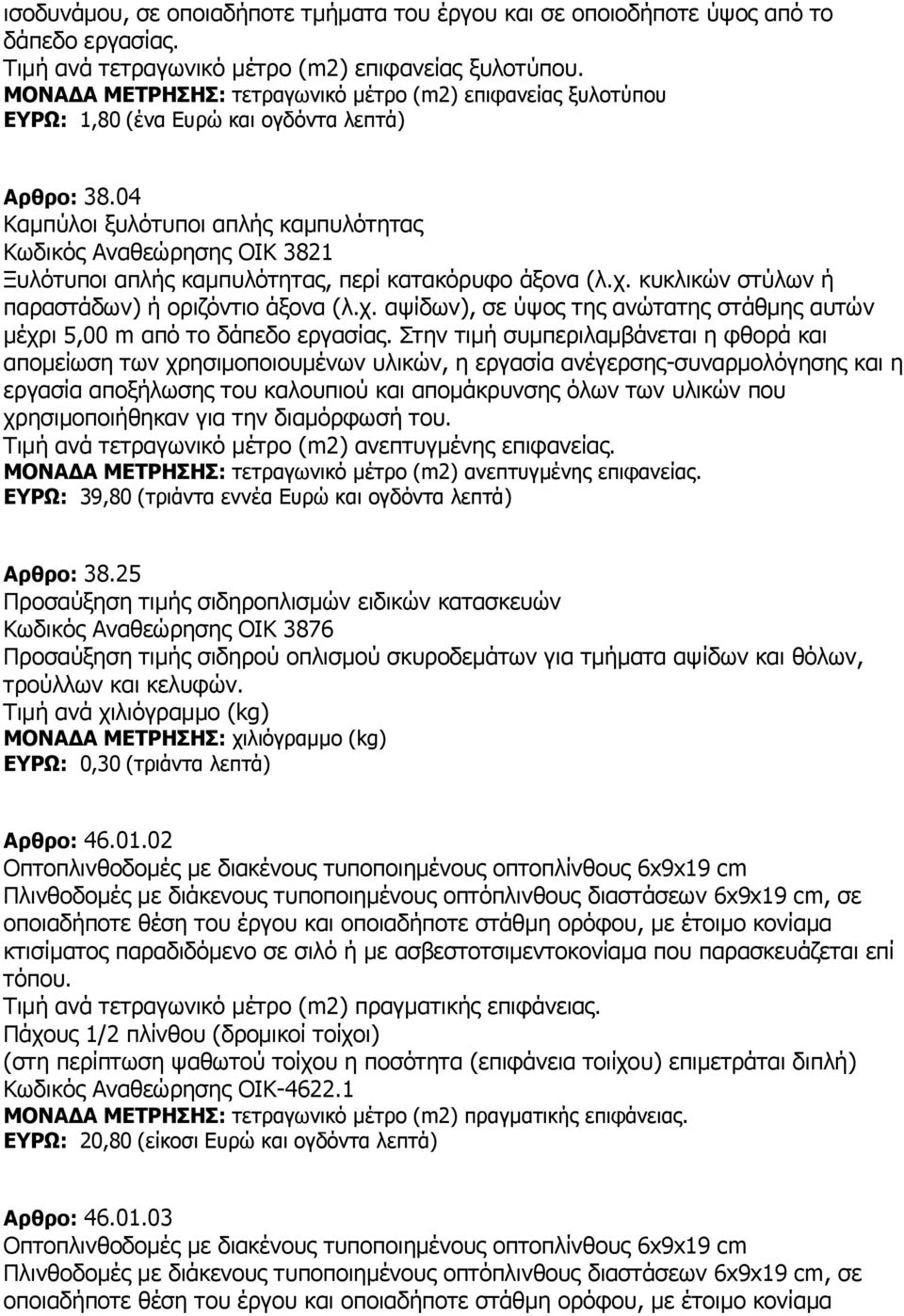 κυκλικών στύλων ή παραστάδων) ή οριζόντιο άξονα (λ.χ. αψίδων), σε ύψος της ανώτατης στάθμης αυτών μέχρι 5,00 m από το δάπεδο εργασίας.