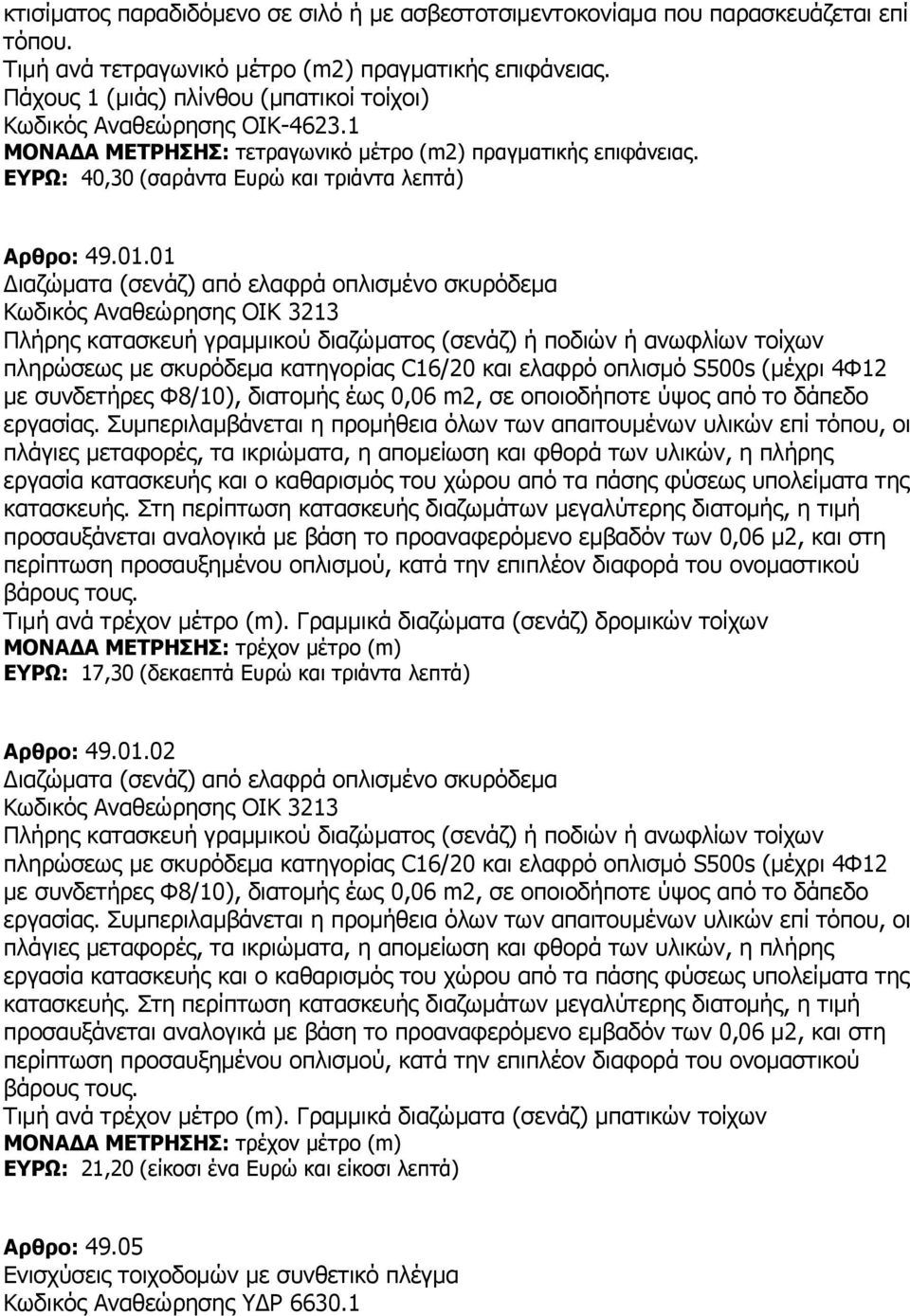 01 Διαζώματα (σενάζ) από ελαφρά οπλισμένο σκυρόδεμα Κωδικός Αναθεώρησης ΟΙΚ 3213 Πλήρης κατασκευή γραμμικού διαζώματος (σενάζ) ή ποδιών ή ανωφλίων τοίχων πληρώσεως με σκυρόδεμα κατηγορίας C16/20 και